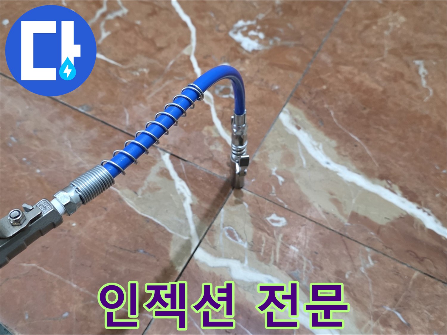 방배동 누수 - 대리석 틈새 인젝션 전문, 확실한 누수 해결 약속