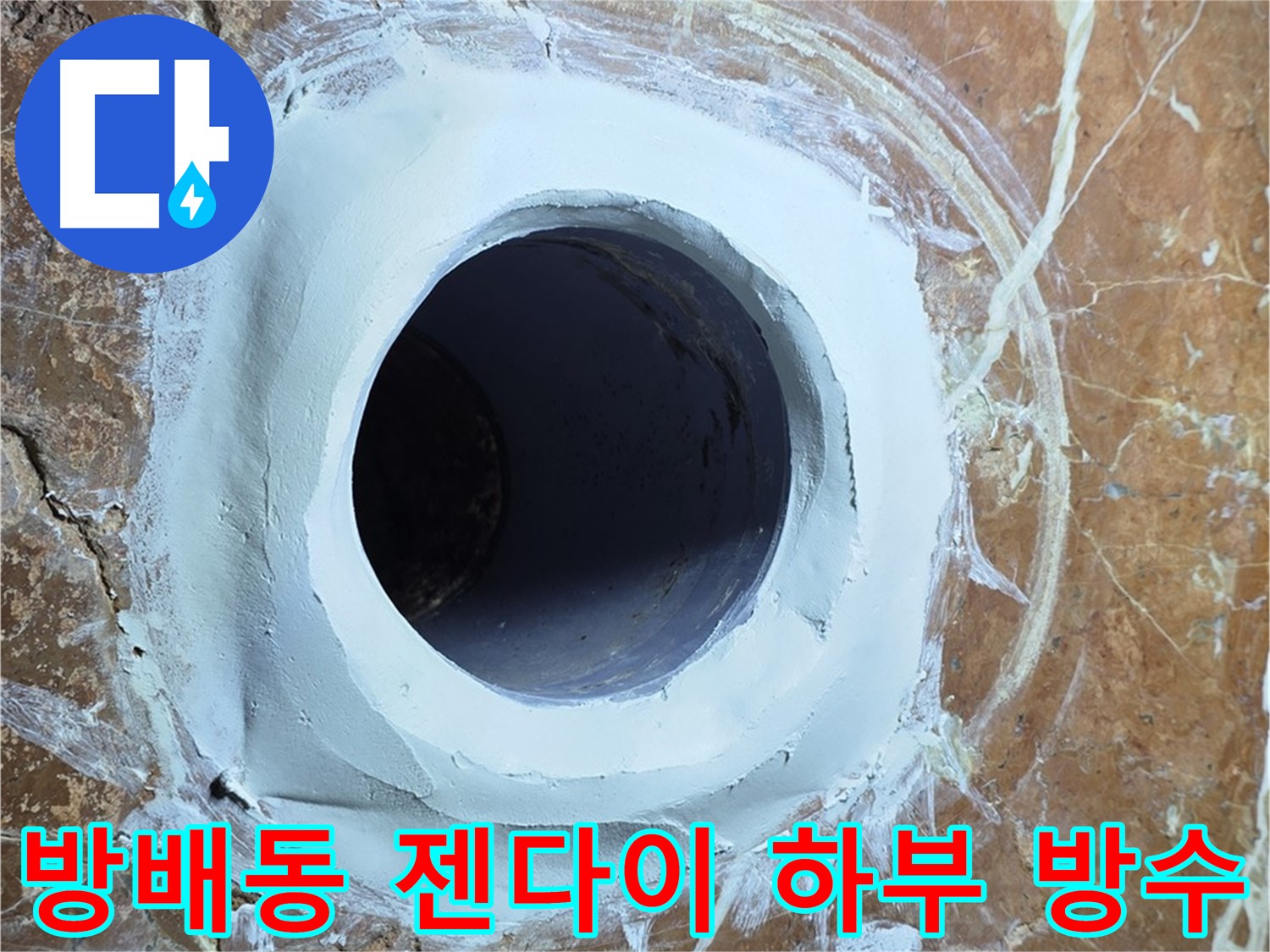 방배동 판테옹빌라 젠다이 하부 누수 방지 완벽 시공 사진