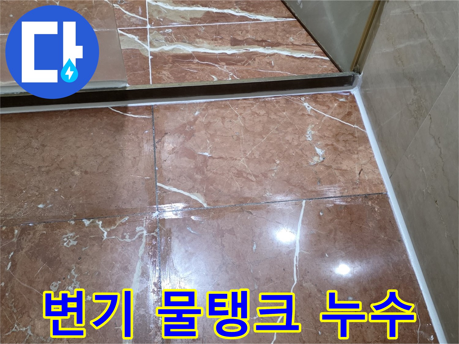 방배동 판테옹빌라 변기 물탱크 연결 부위 누수 - 부품 교체