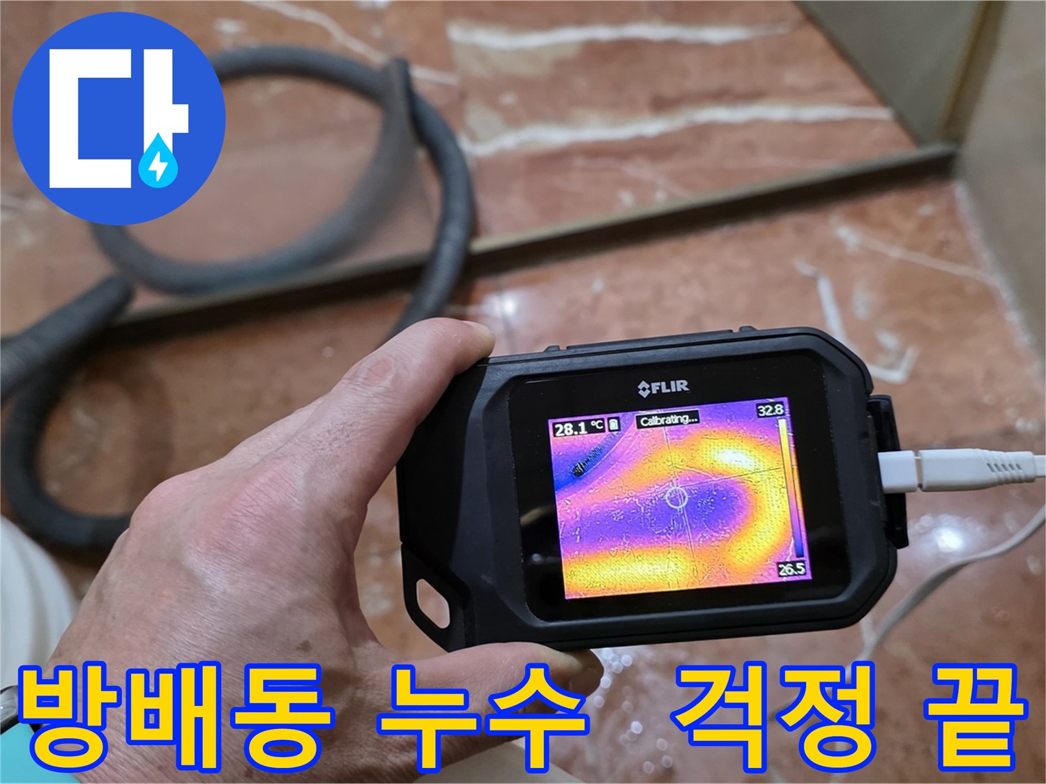 열화상 카메라를 이용한 누수 해결 - 누수 걱정 이제 그만!