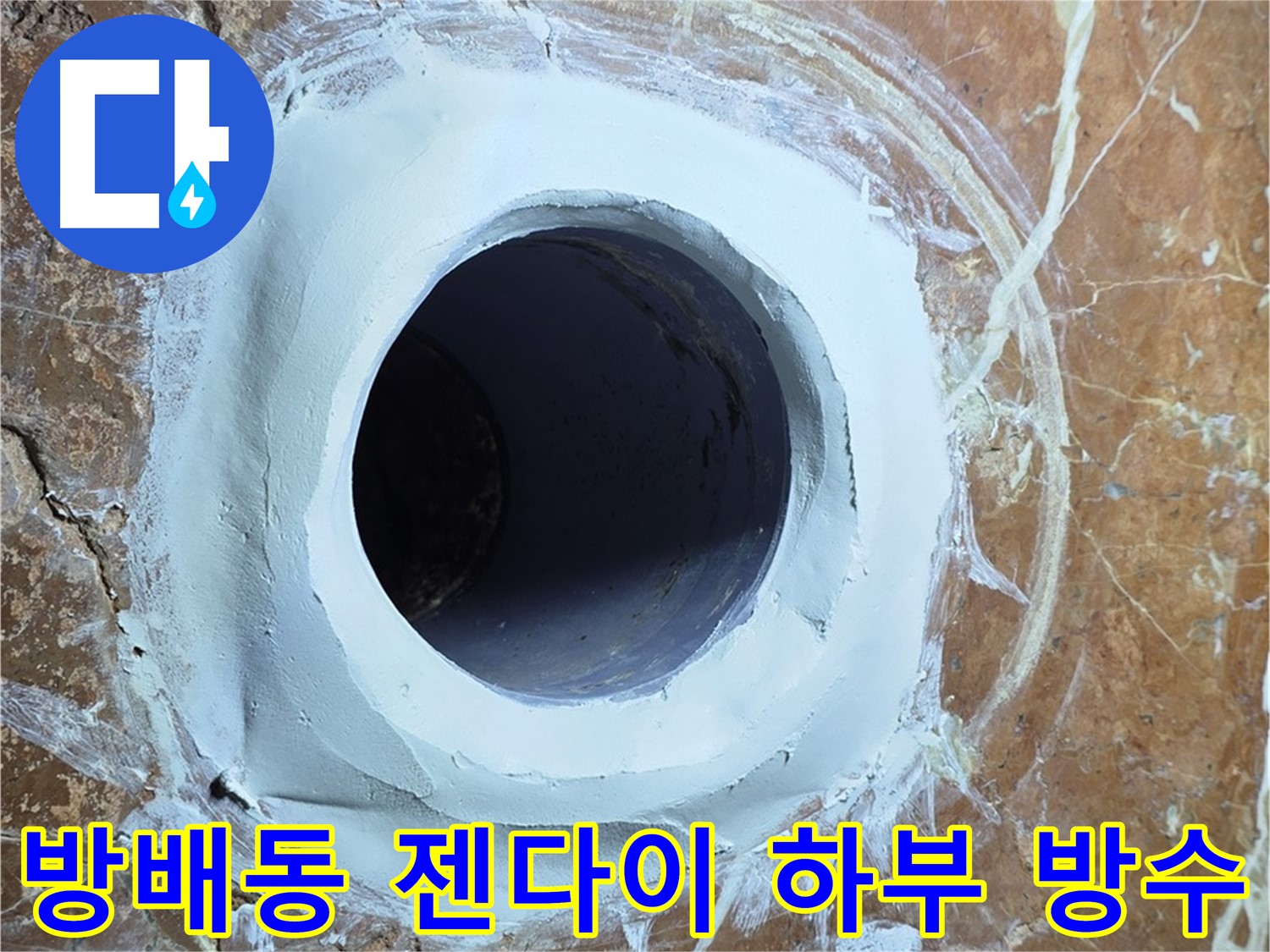 방배동 판테옹빌라 젠다이 하부 누수 방지 완벽 시공 사진