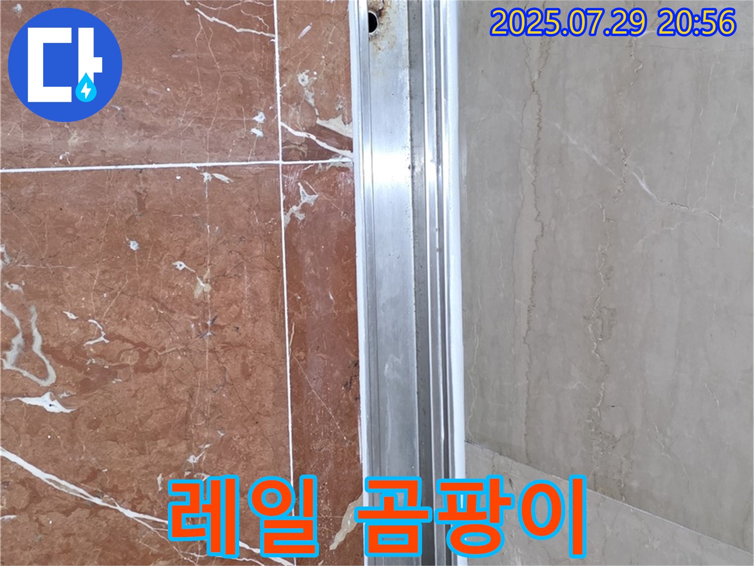 샤워부스 레일 부식 - 곰팡이 발생