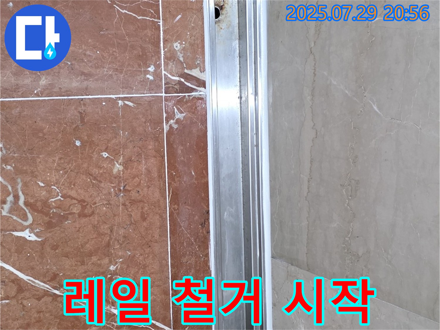 샤워부스 레일 부식 - 철거 작업 시작