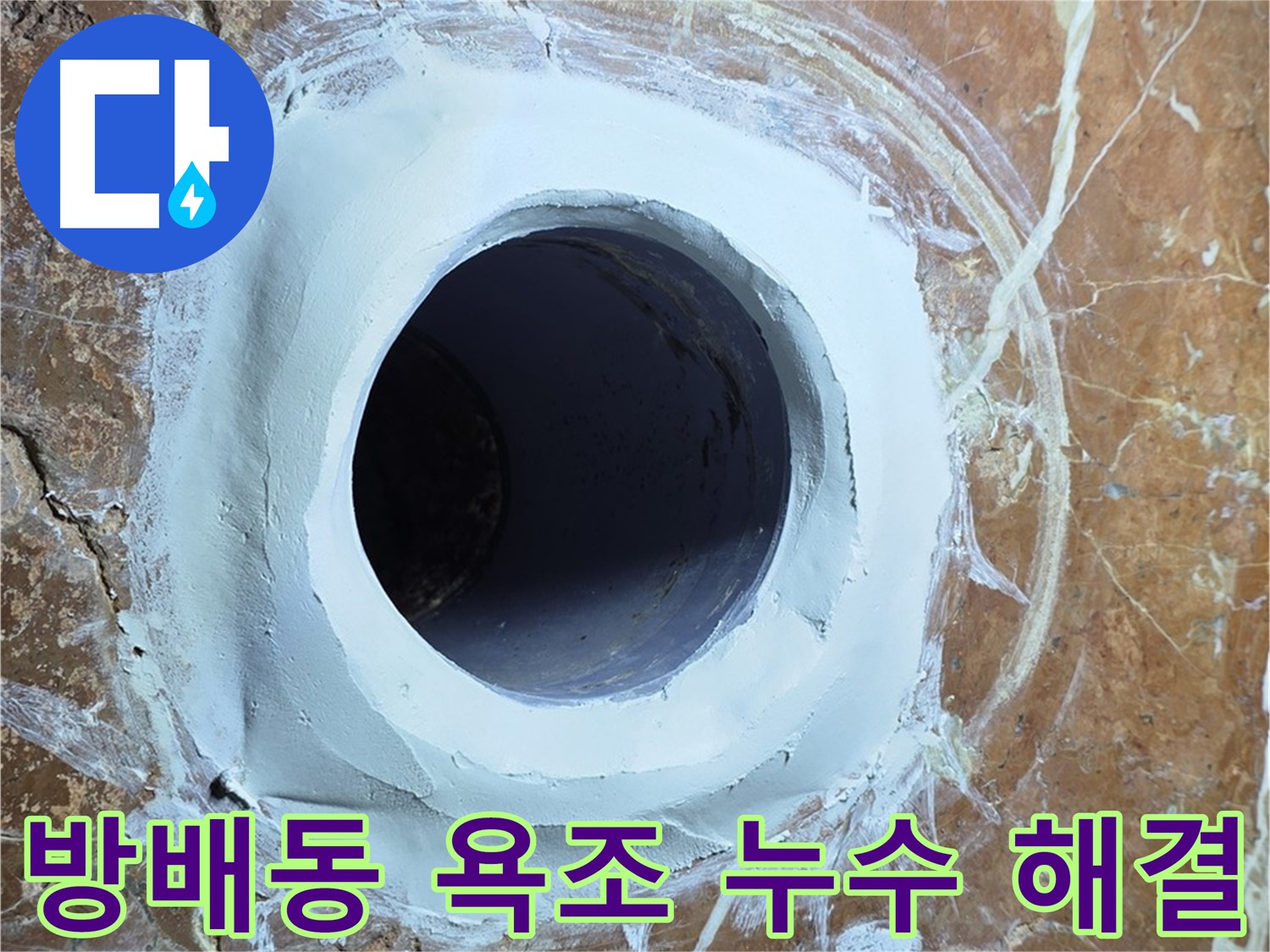 방배동 판테옹빌라 욕조 배수구 누수 해결 현장 이미지