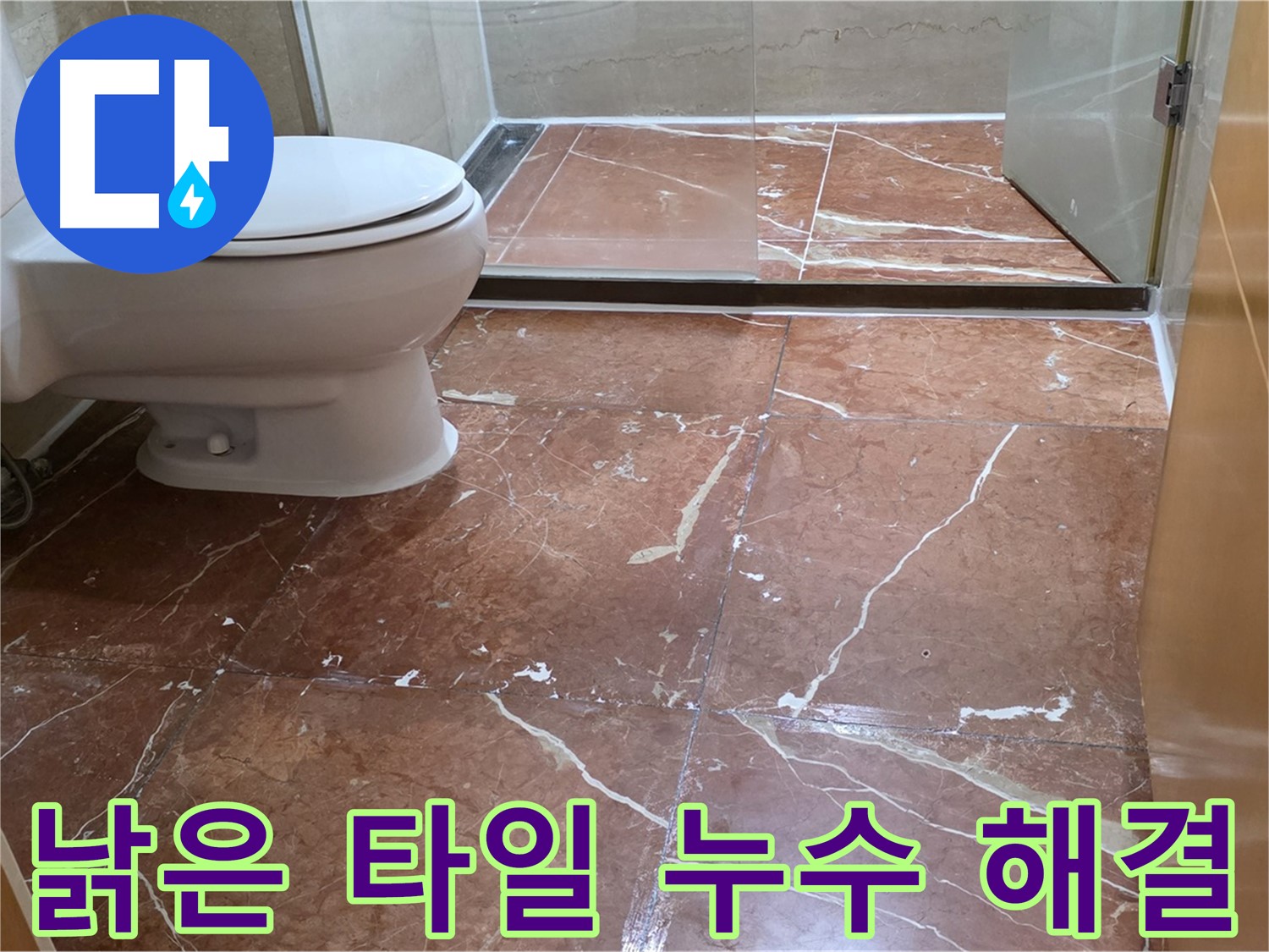 서초구 방배동 낡은 타일 누수 완벽 해결 시공