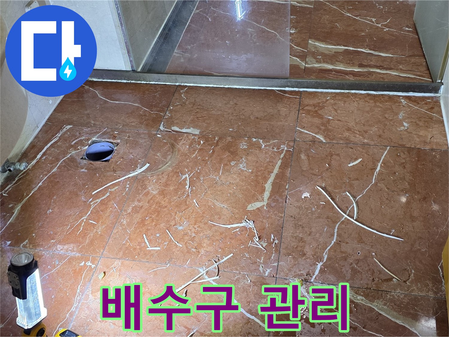 방배동 화장실 누수 - 인젝션 방수 전, 배수구 꼼꼼하게 관리