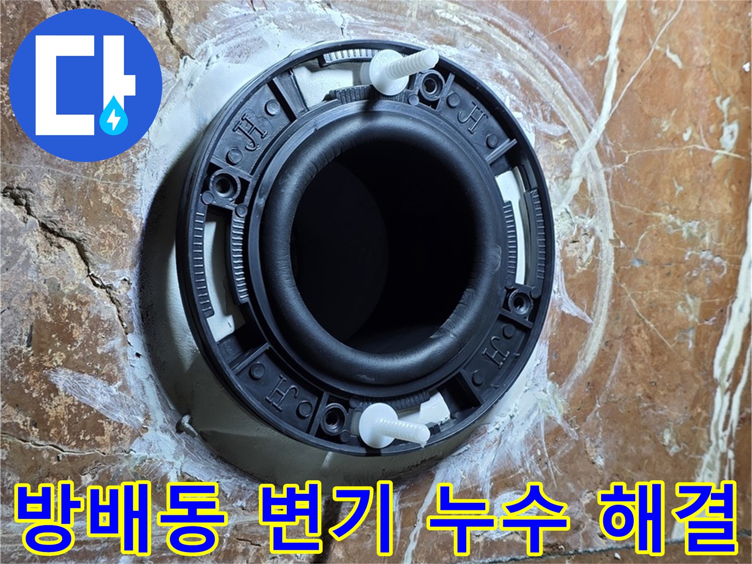 방배동 변기 누수 - 정심 교체로 찝찝한 누수 해결