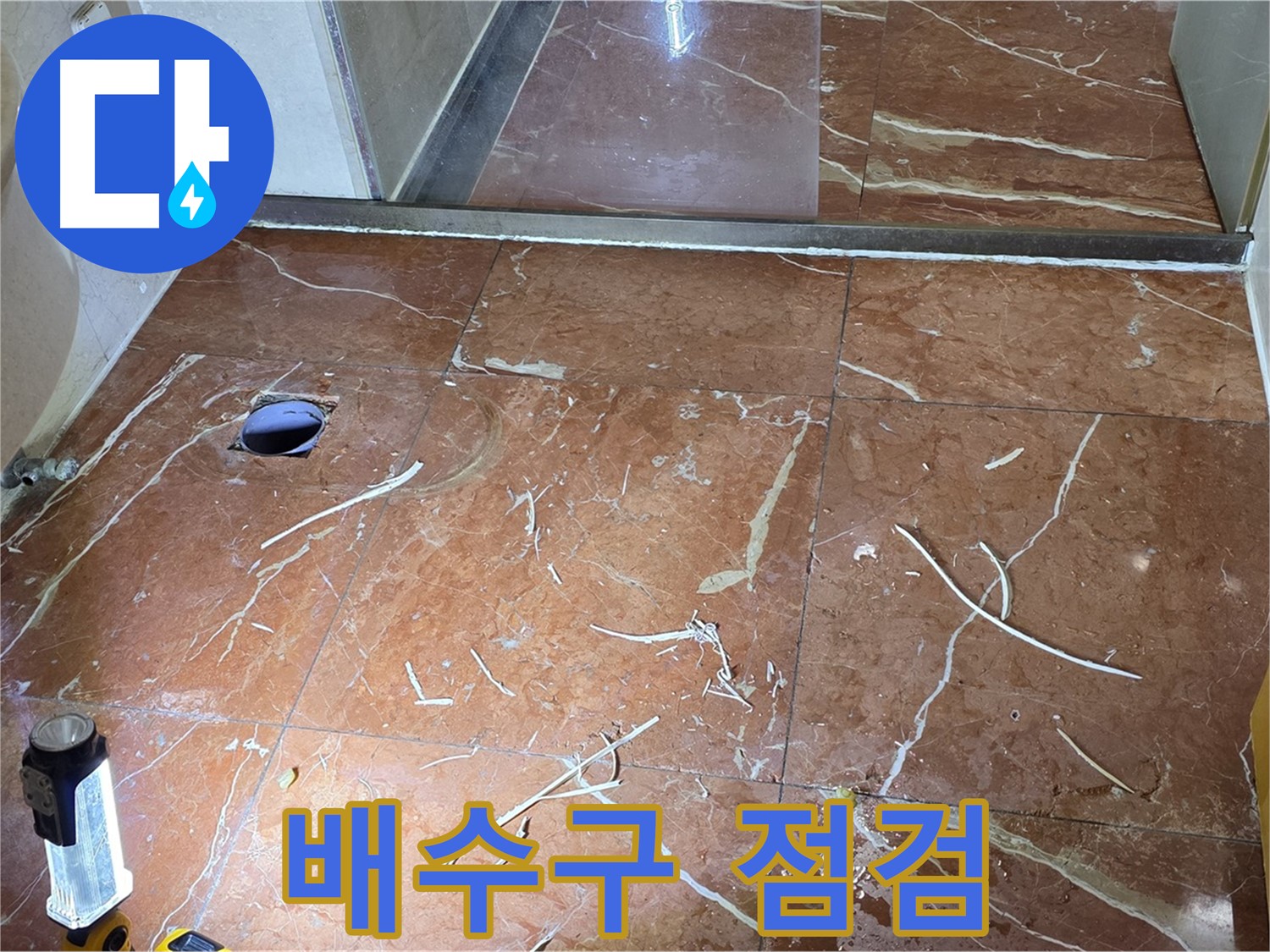 방배동 화장실 누수 - 인젝션 방수 전, 배수구 상태 꼼꼼히 점검