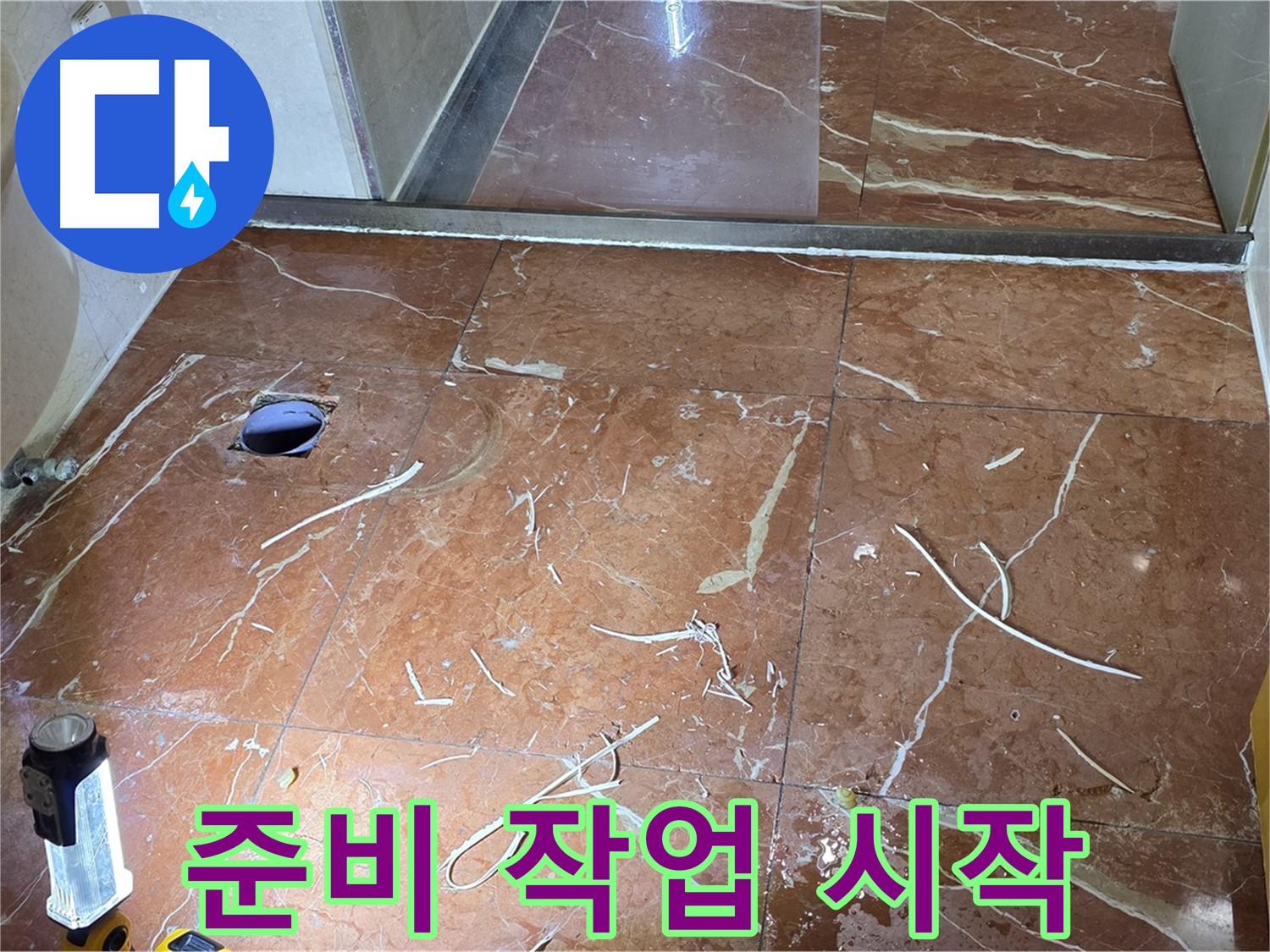 판테옹빌라 화장실 누수 - 인젝션 방수 전, 꼼꼼한 준비 작업 시작