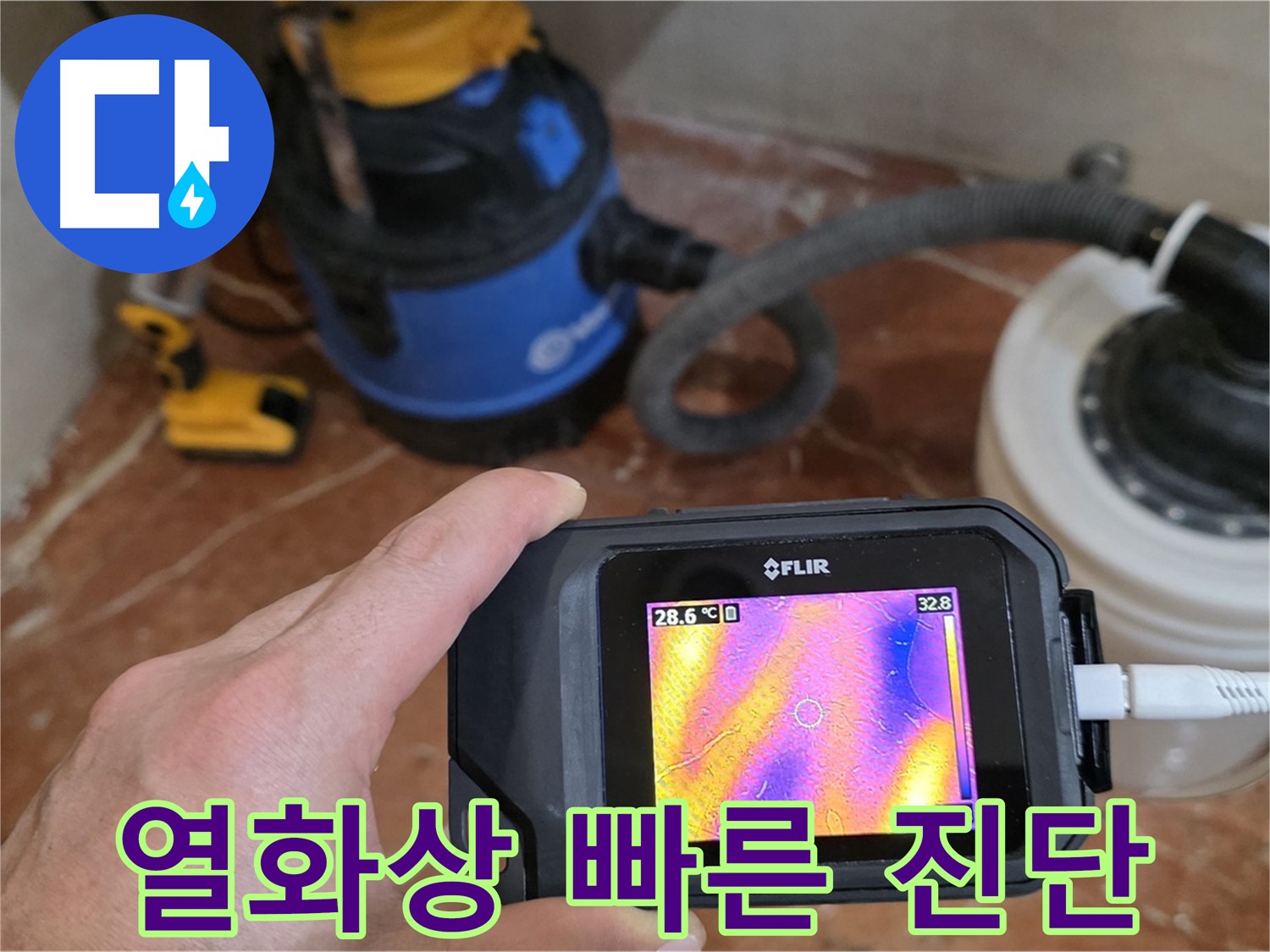 열화상 카메라로 빠르고 정확한 누수 진단 - 시간 절약