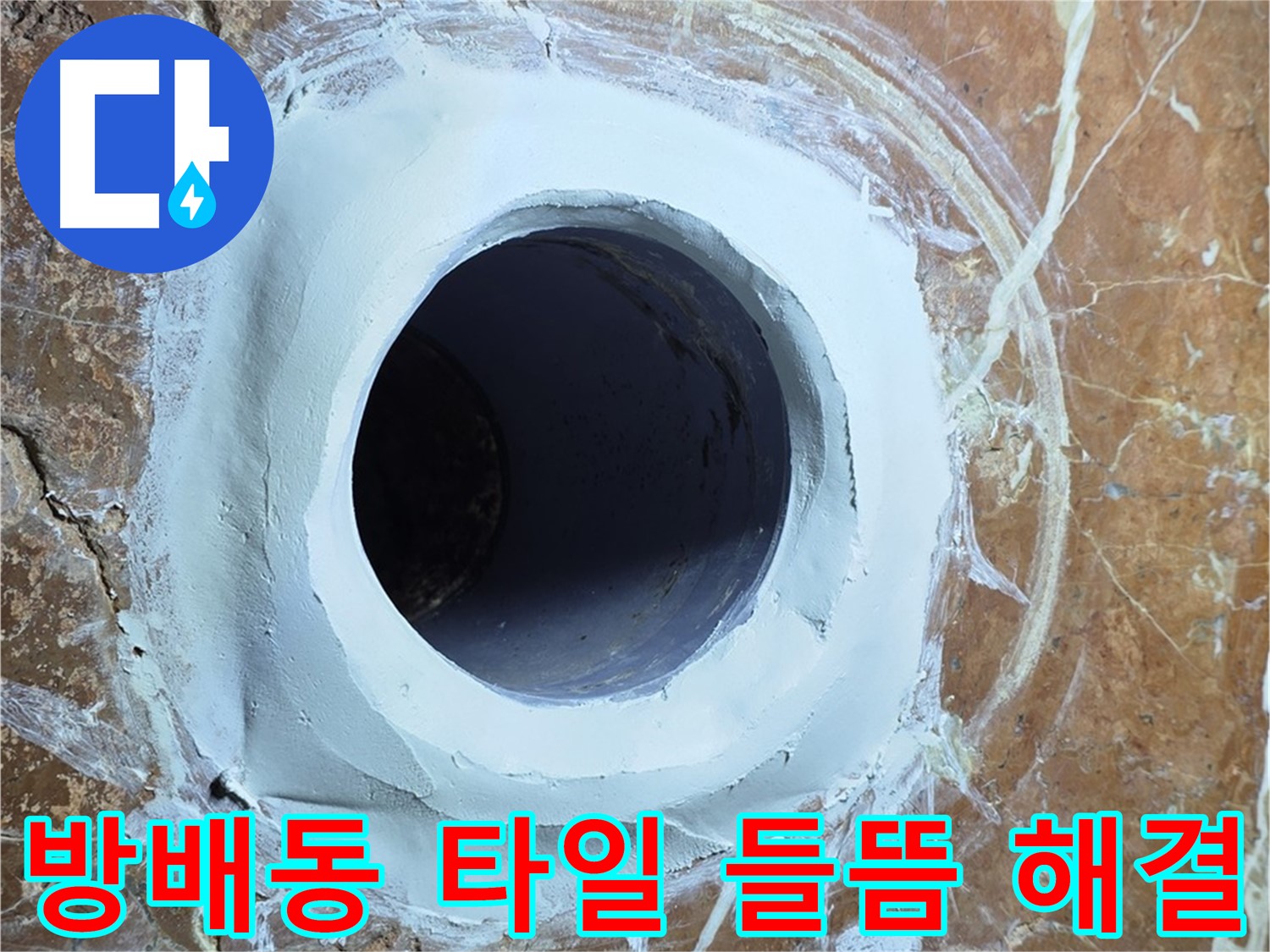 서초구 방배동 판테옹빌라 누수 부위 주변 타일 들뜸 해결 시공 사진