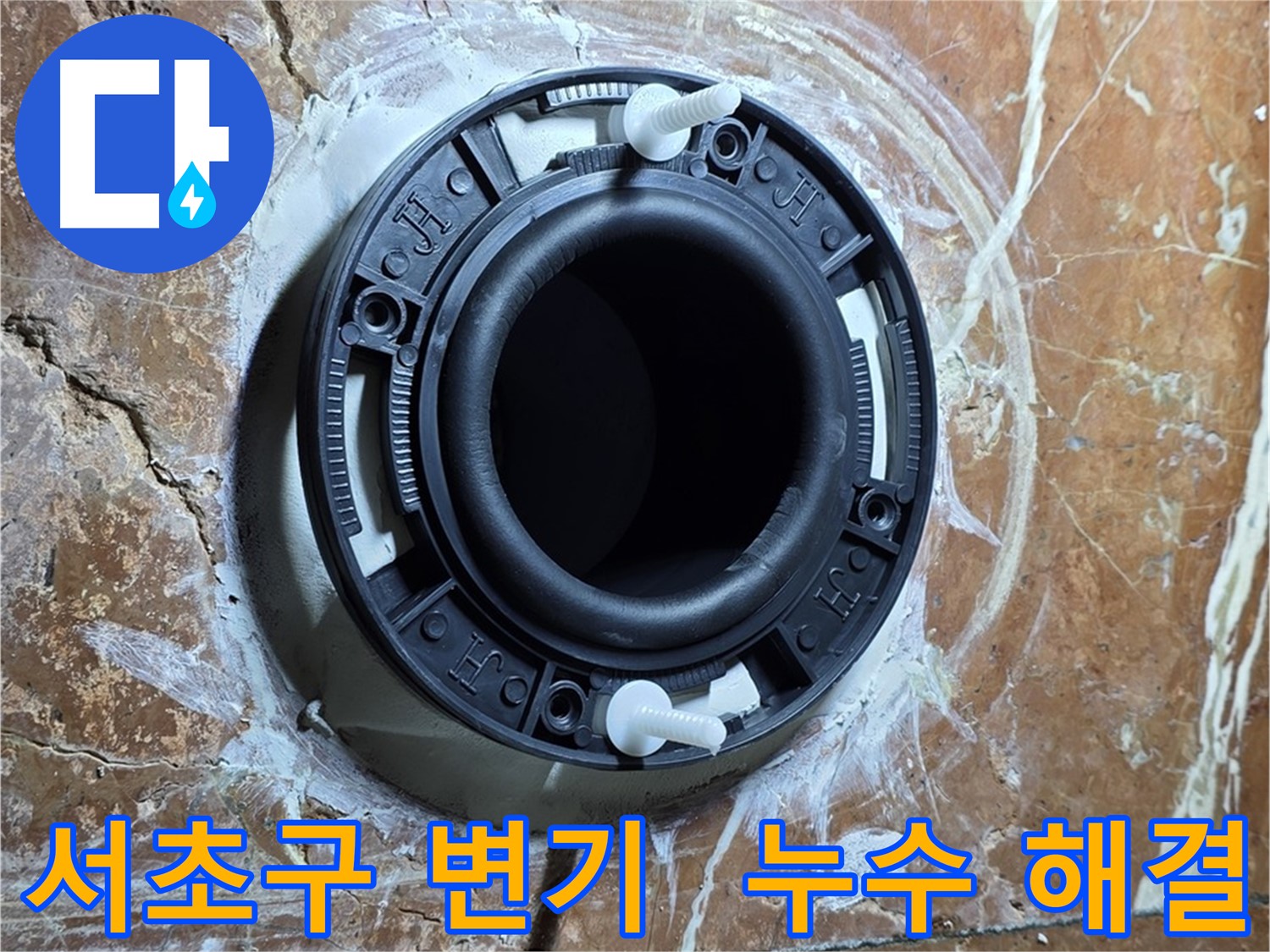 서초구 변기 누수 - 정심 플랜지 교체로 완벽하게 누수 해결