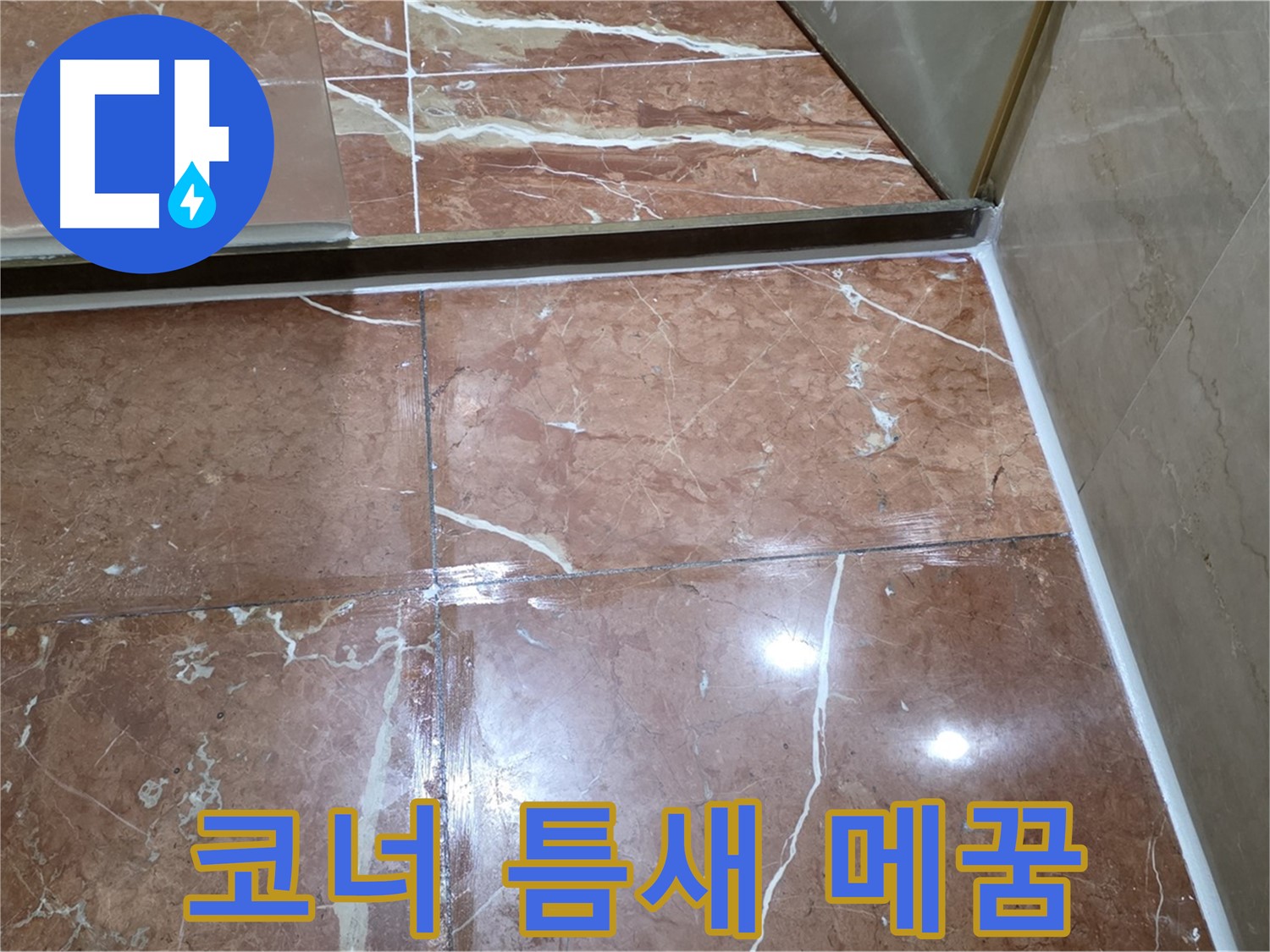 서초구 판테옹빌라 욕실 코너 누수 - 실리콘 틈새 메꿈 시공