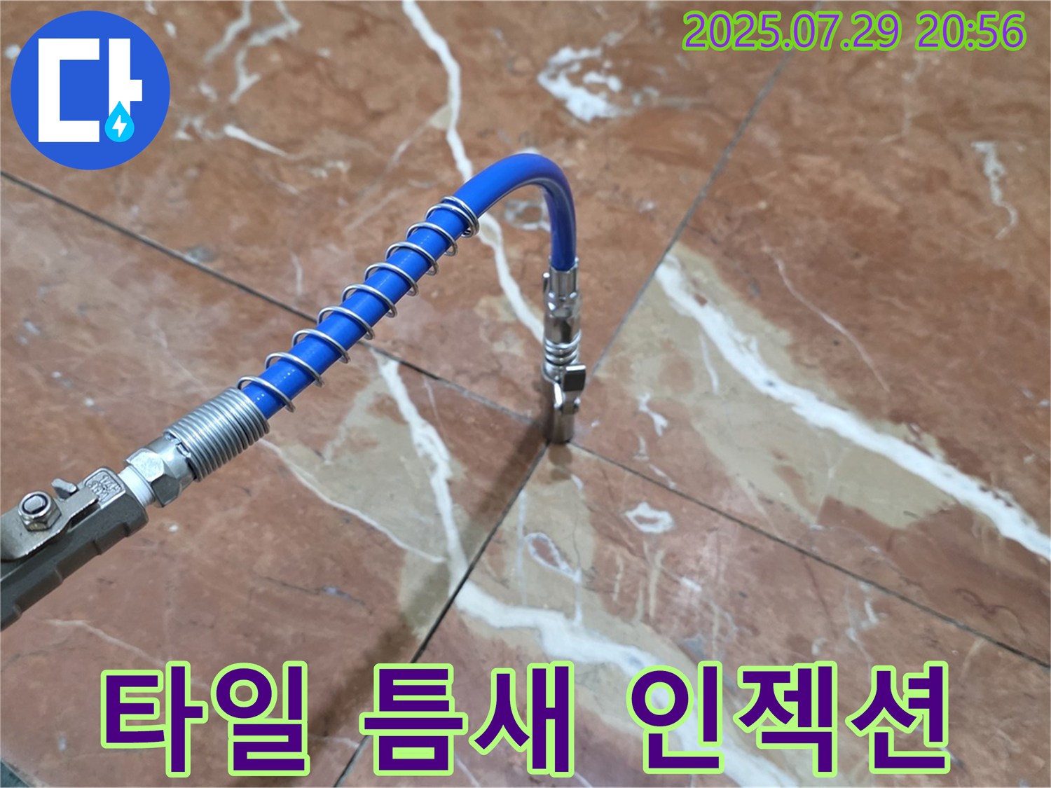 틈새 인젝션 - 서초구 타일 누수 완벽 차단