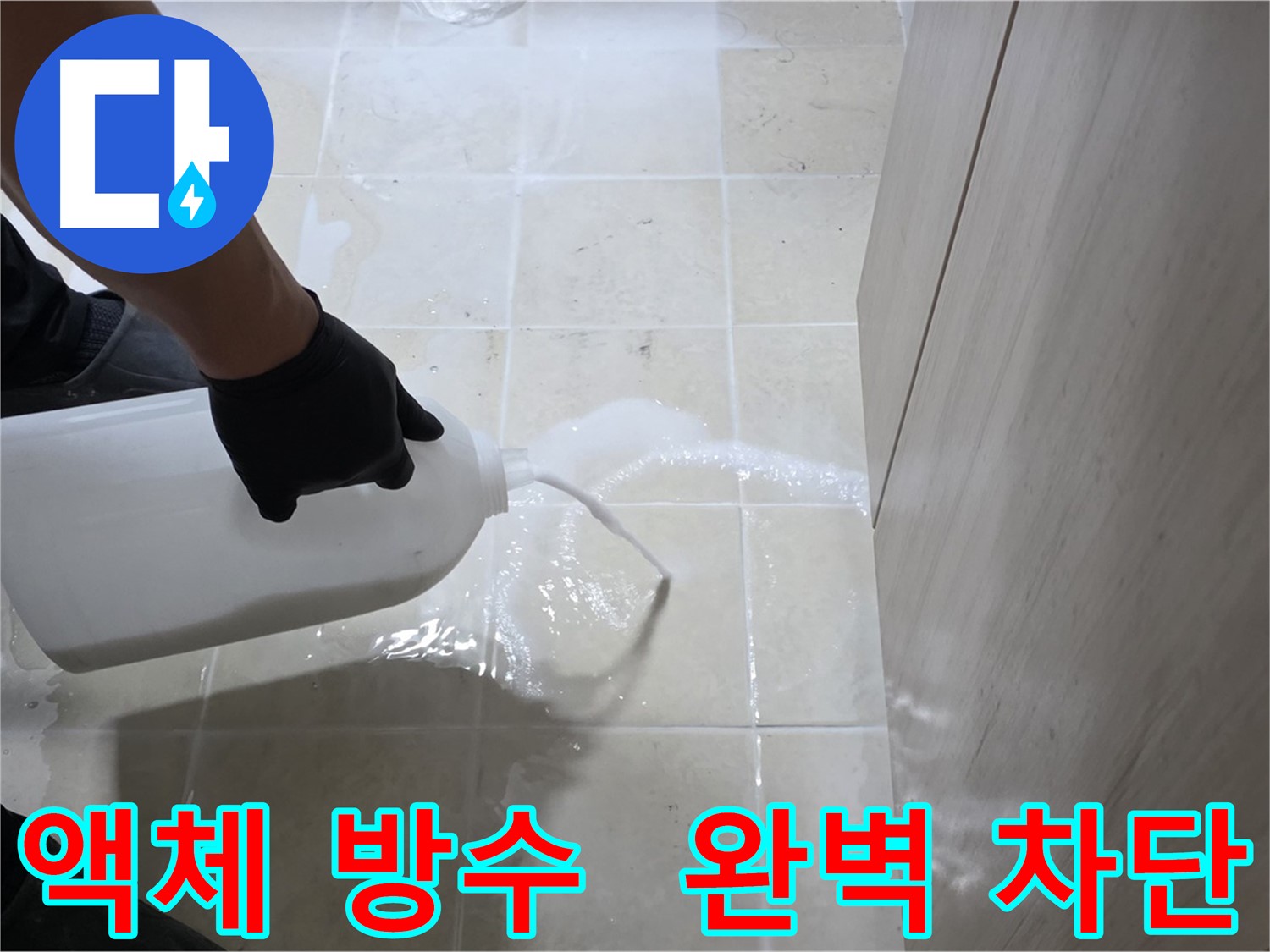 고양시 덕양구 액체 방수 - 꼼꼼한 시공으로 누수 완벽 차단
