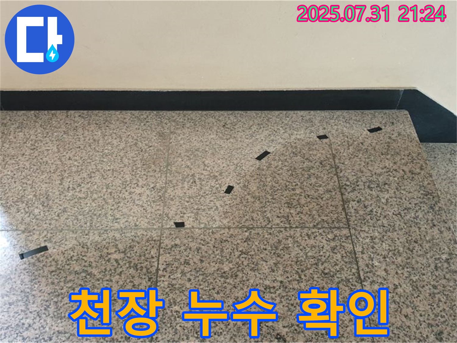 고양시 덕양구 동산동 - 천장 누수 지점 꼼꼼히 확인