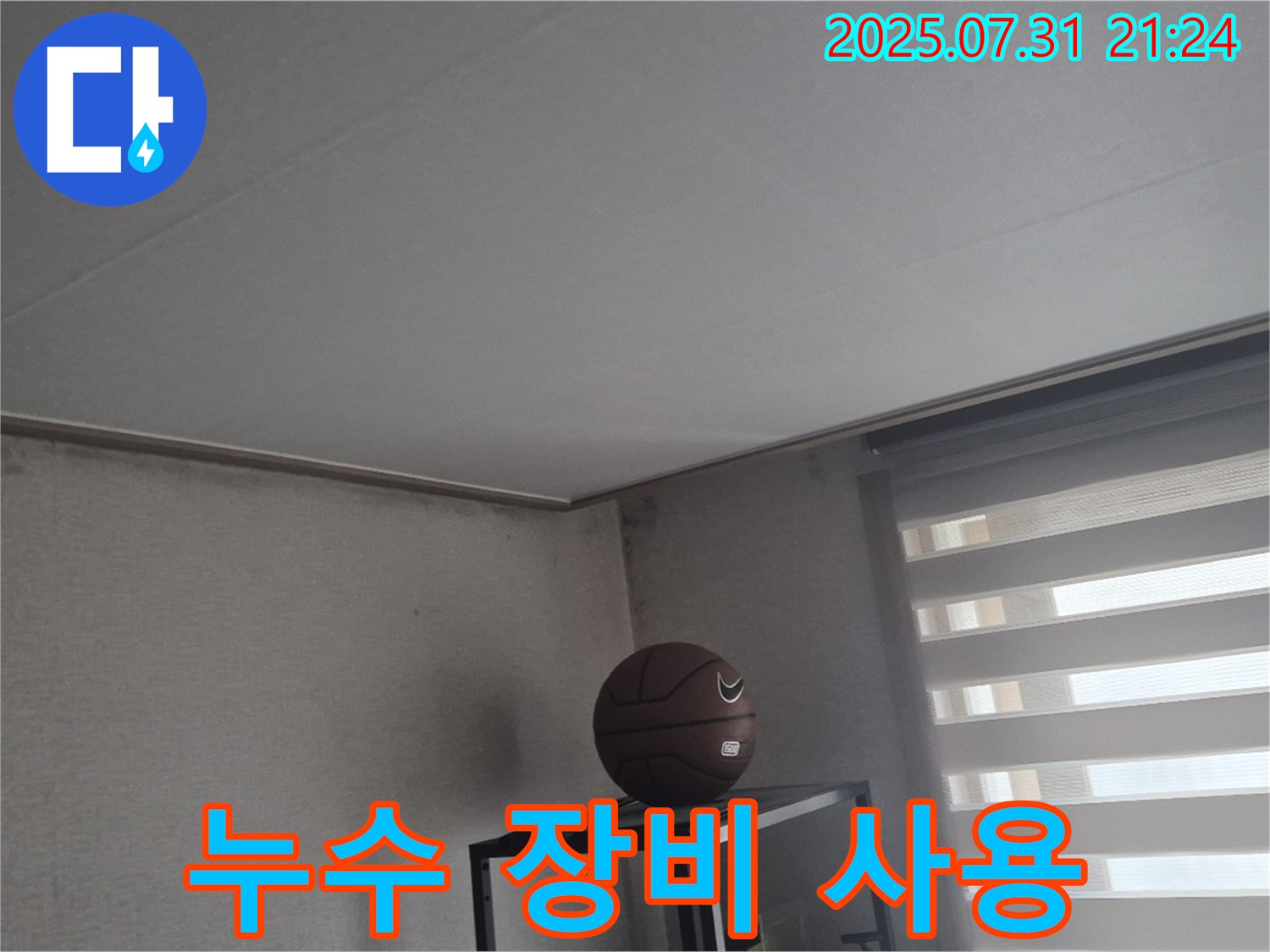 고양시 덕양구 천장 누수 - 누수 탐지 장비 사용