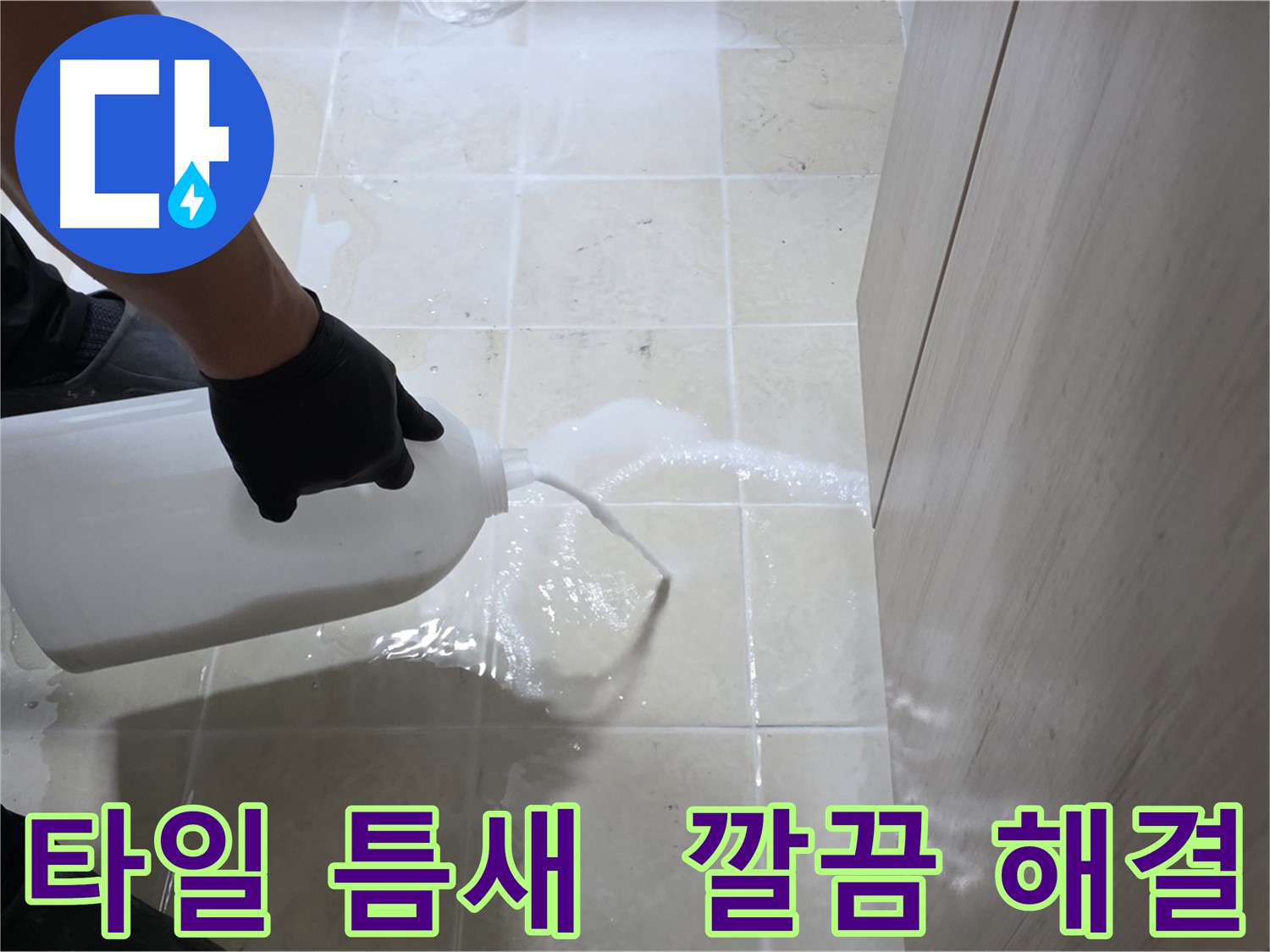 동산동 화장실 타일 틈새 누수 - 침투 방수로 깔끔하게 해결