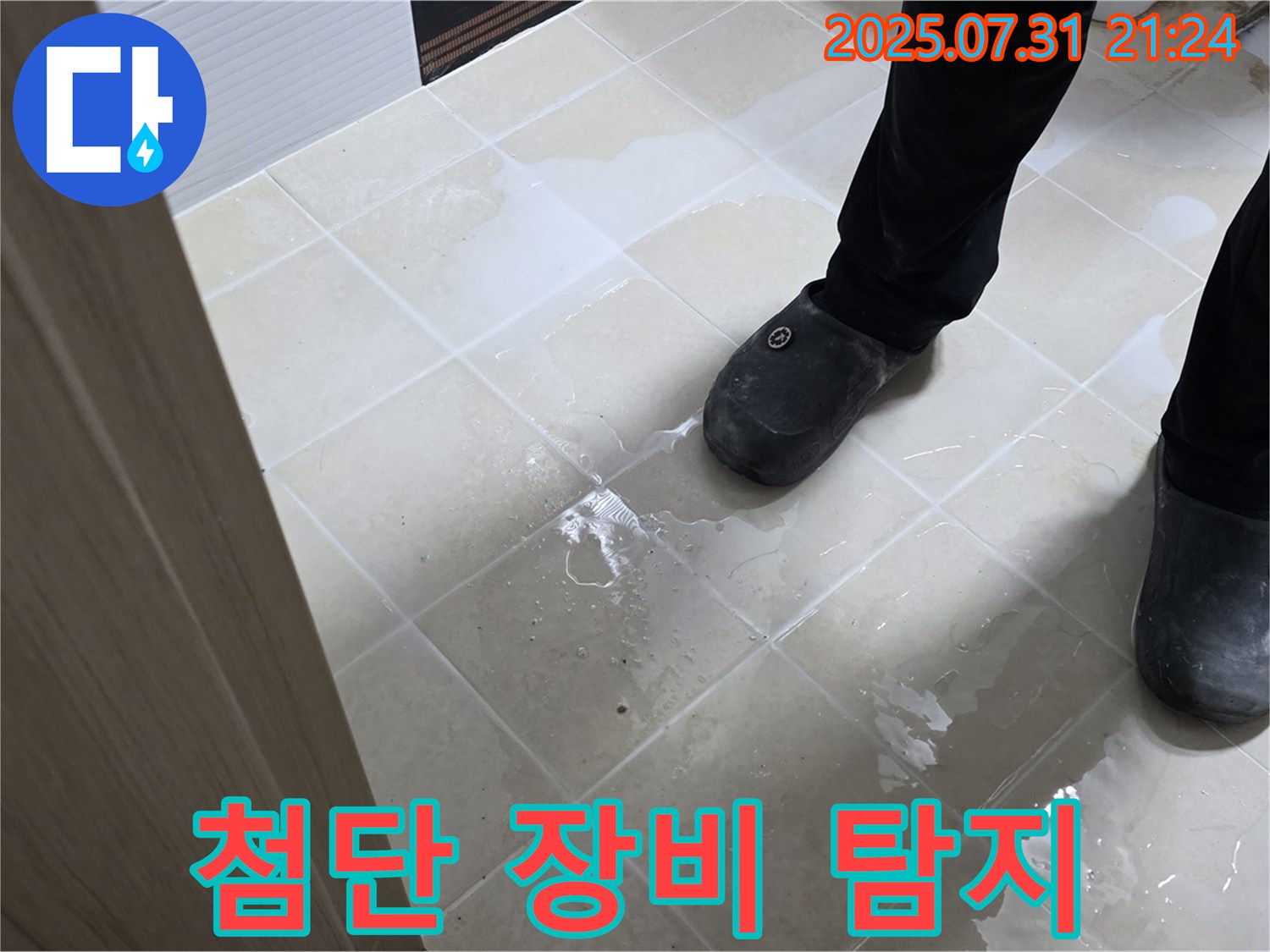 고양시 첨단 장비 - 숨은 누수 완벽 탐지