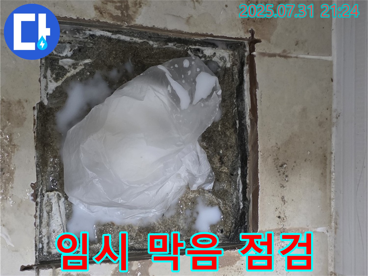 고양시 - 하수구 누수, 임시 막음 상태 꼼꼼하게 점검