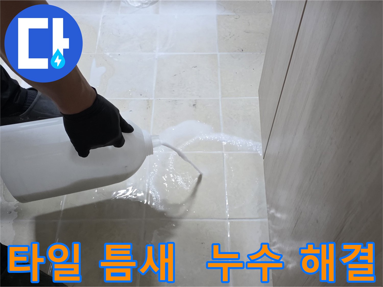 동산동 화장실 타일 틈새 누수 - 침투 방수 시공으로 해결