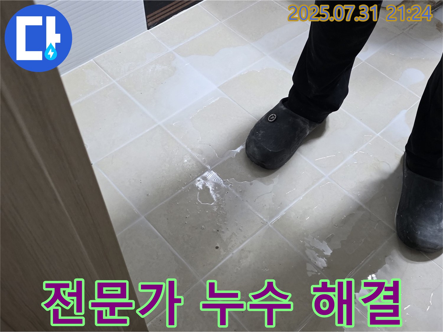 덕양구 동산동 누수 - 늦기 전에 전문가에게