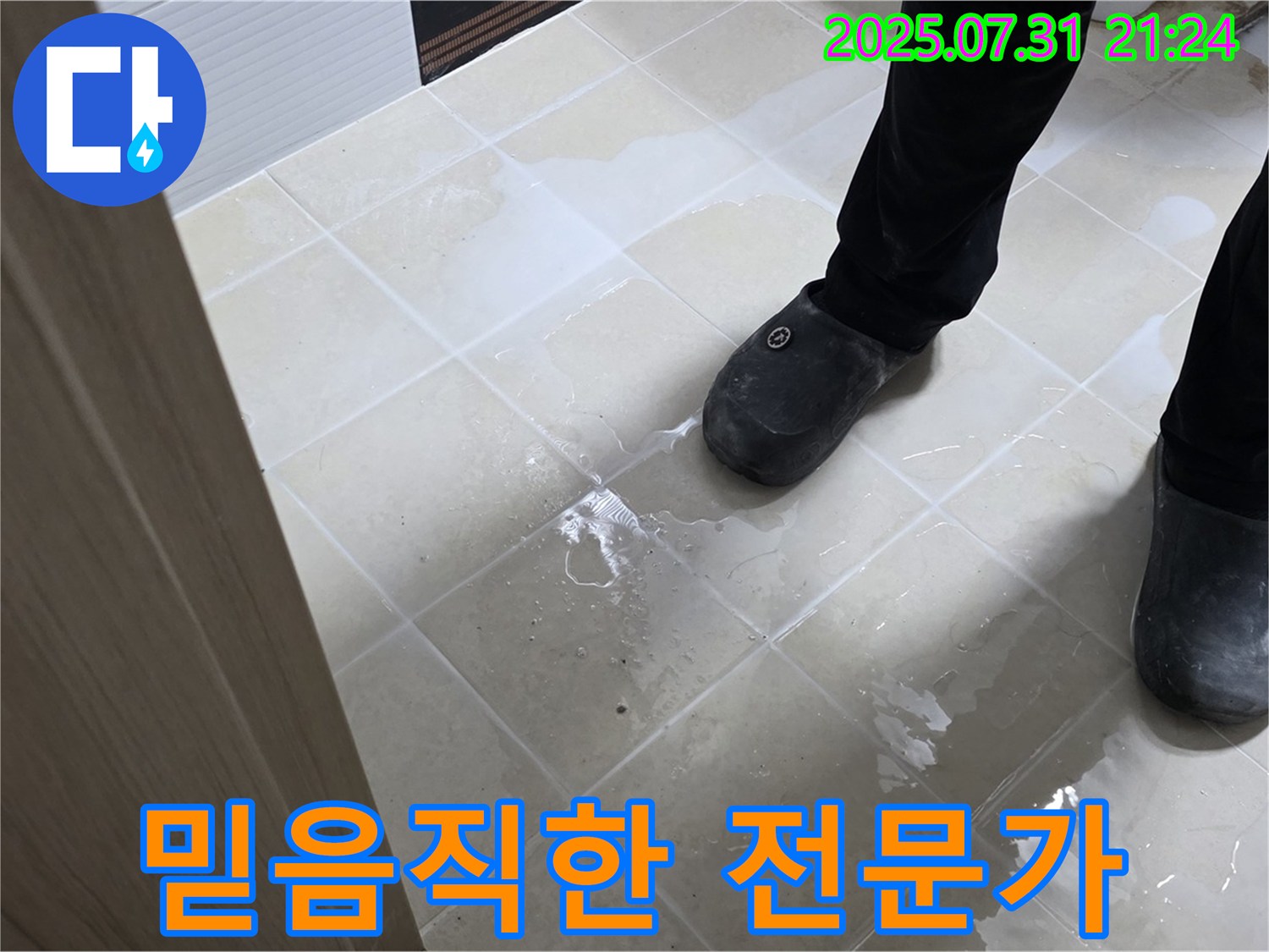 덕양구 믿음직한 누수 전문가 - 풍부한 경험과 노하우