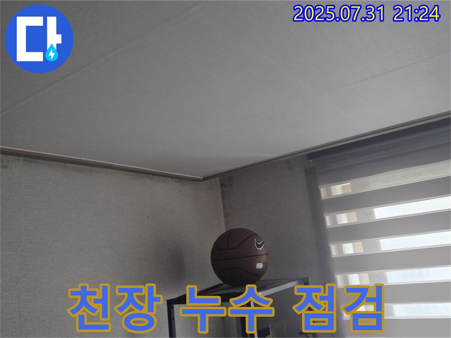 덕양구 천장 누수 - 꼼꼼한 누수 점검 진행