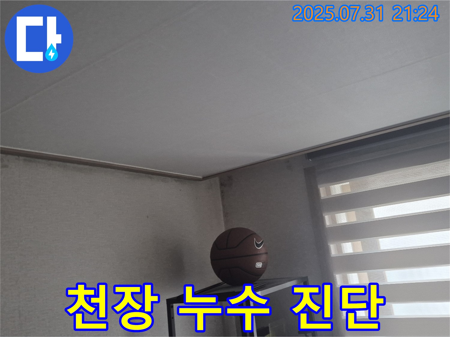 덕양구 천장 누수 - 누수 진단 과정