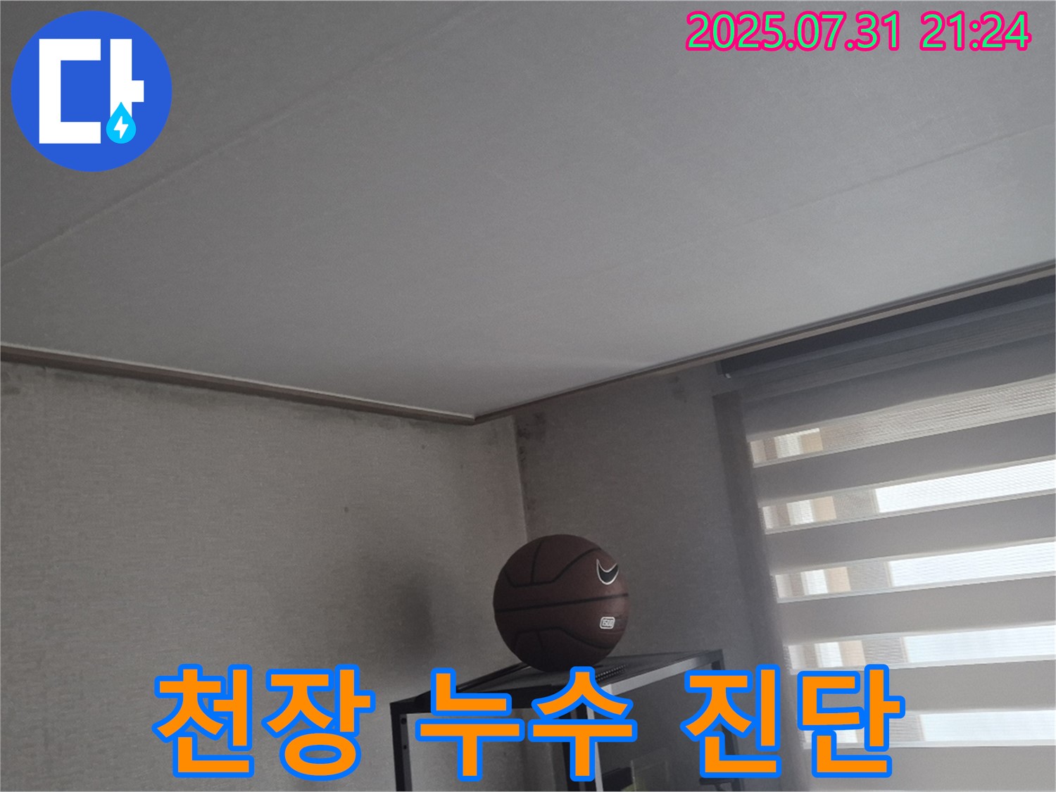 덕양구 천장 누수 - 누수 진단 과정 상세 촬영