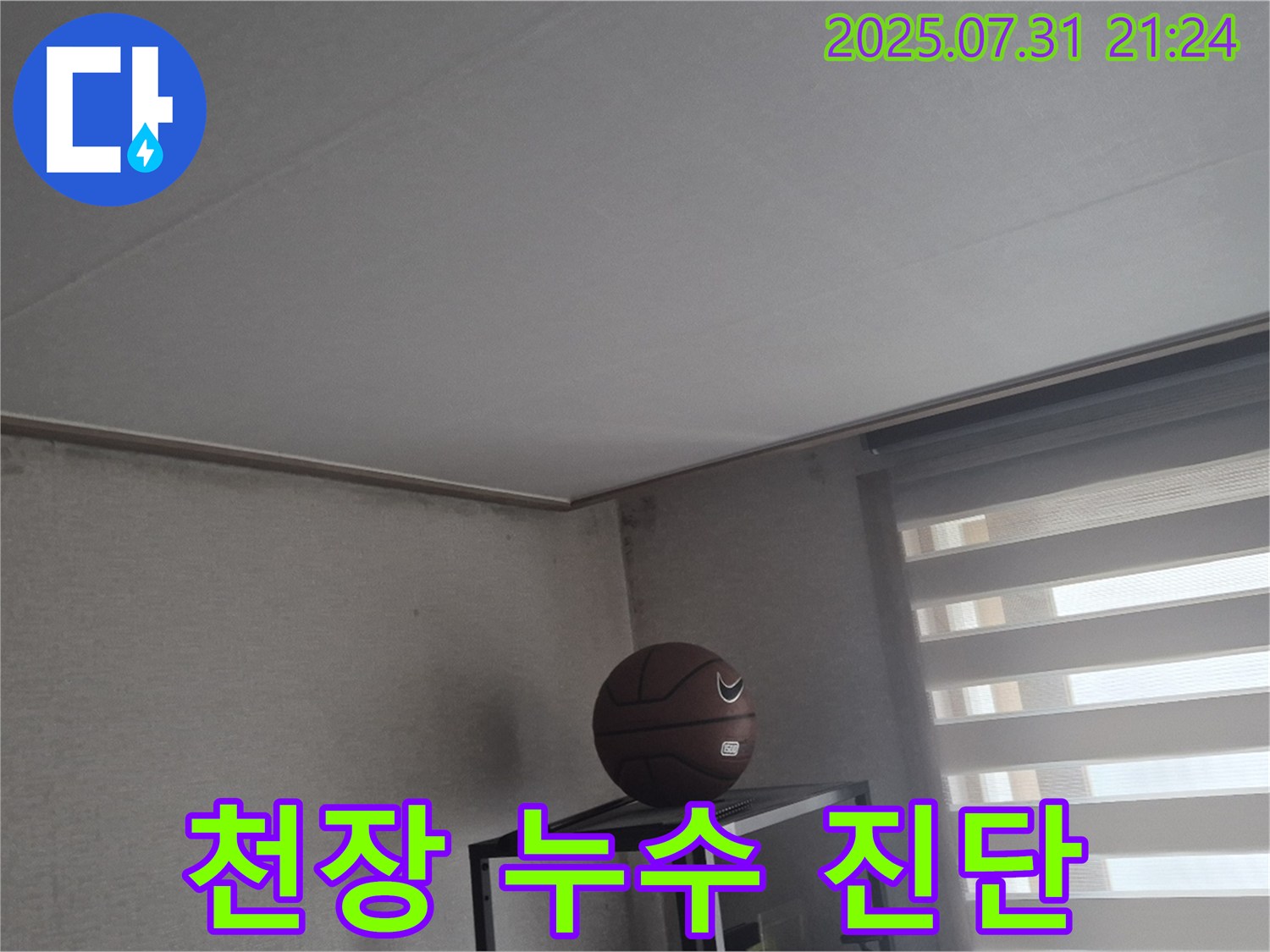 덕양구 천장 누수 - 누수 진단 과정 상세 촬영
