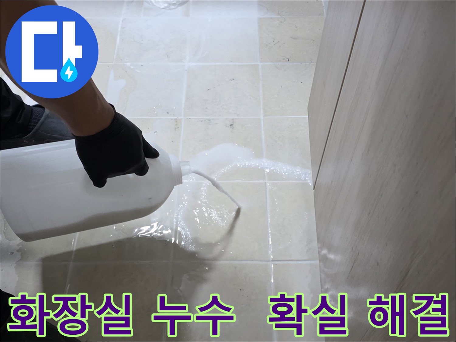 동산동 화장실 누수 바닥 크랙 침투 방수 보수 시공 사진