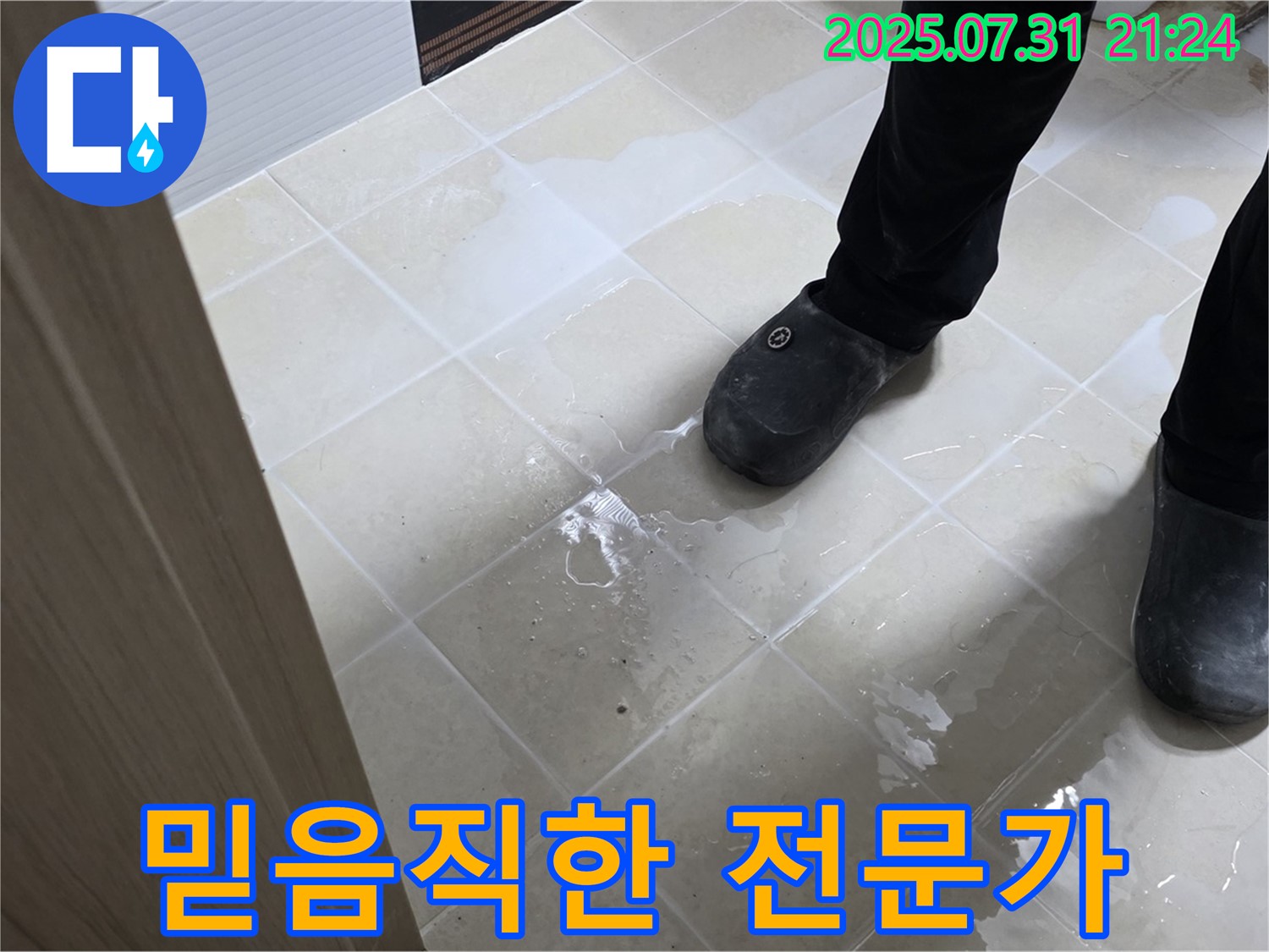 믿음직한 누수 전문가 - 풍부한 경험과 노하우
