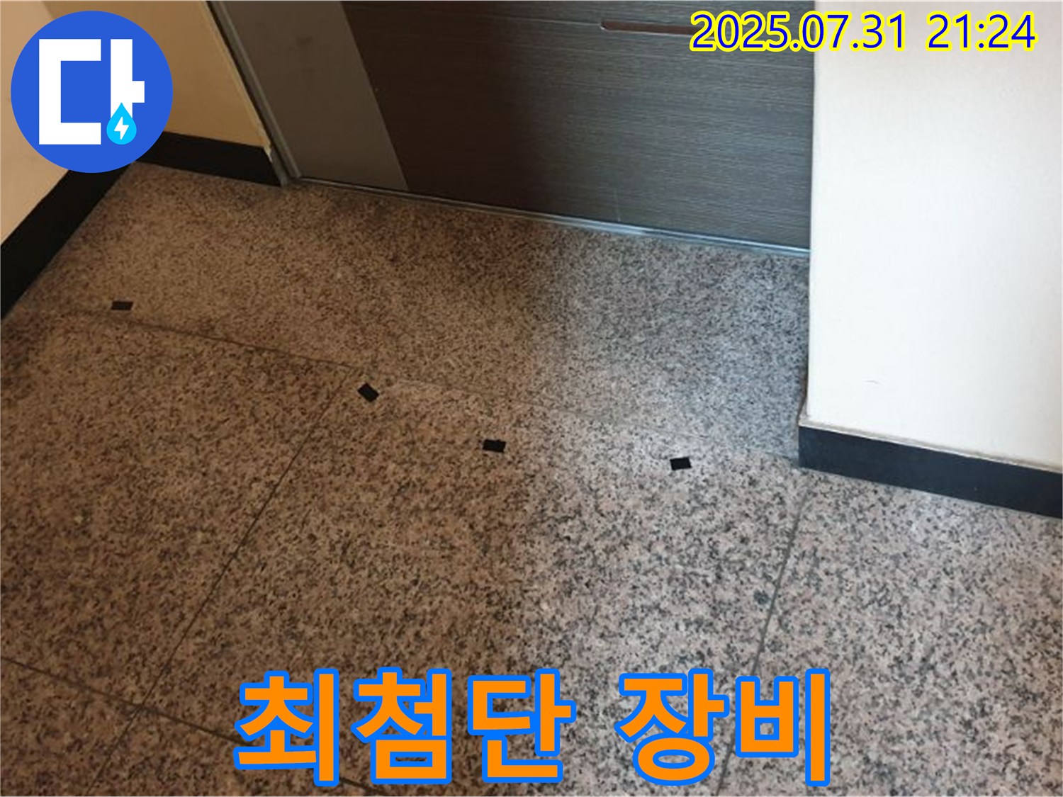 최첨단 장비 - 타일 속 누수까지 정확하게 진단