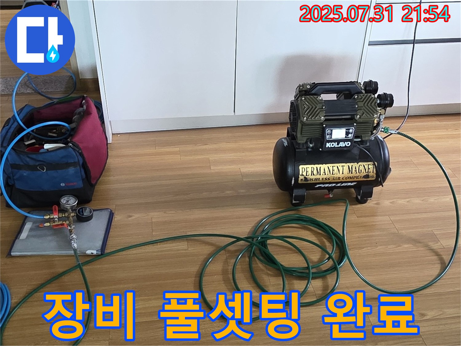 누수와의 전쟁을 위한 장비 풀셋팅 완료 - 완벽하게 준비했습니다!