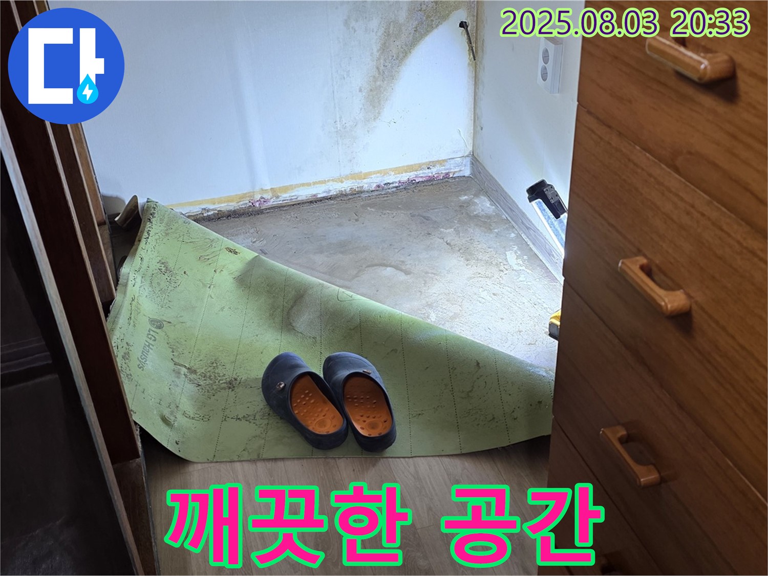 깨끗한 공간 - 곰팡이 습기 제거 완료
