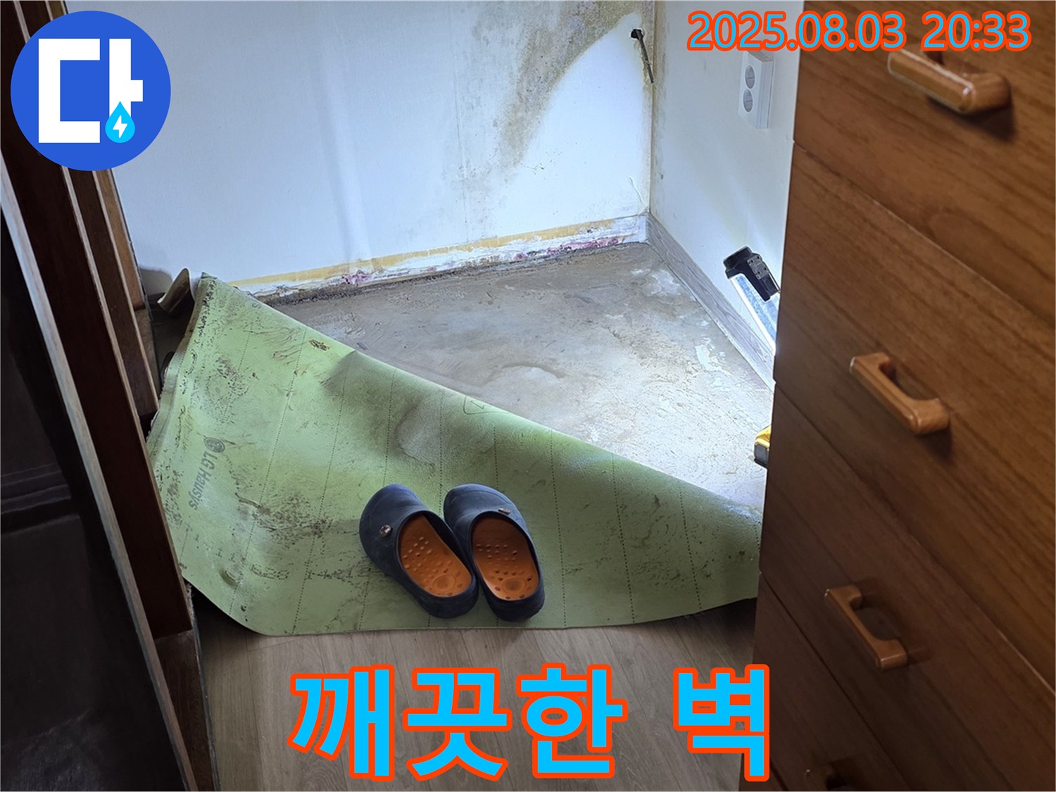 깨끗한 벽 - 곰팡이 제거 완료