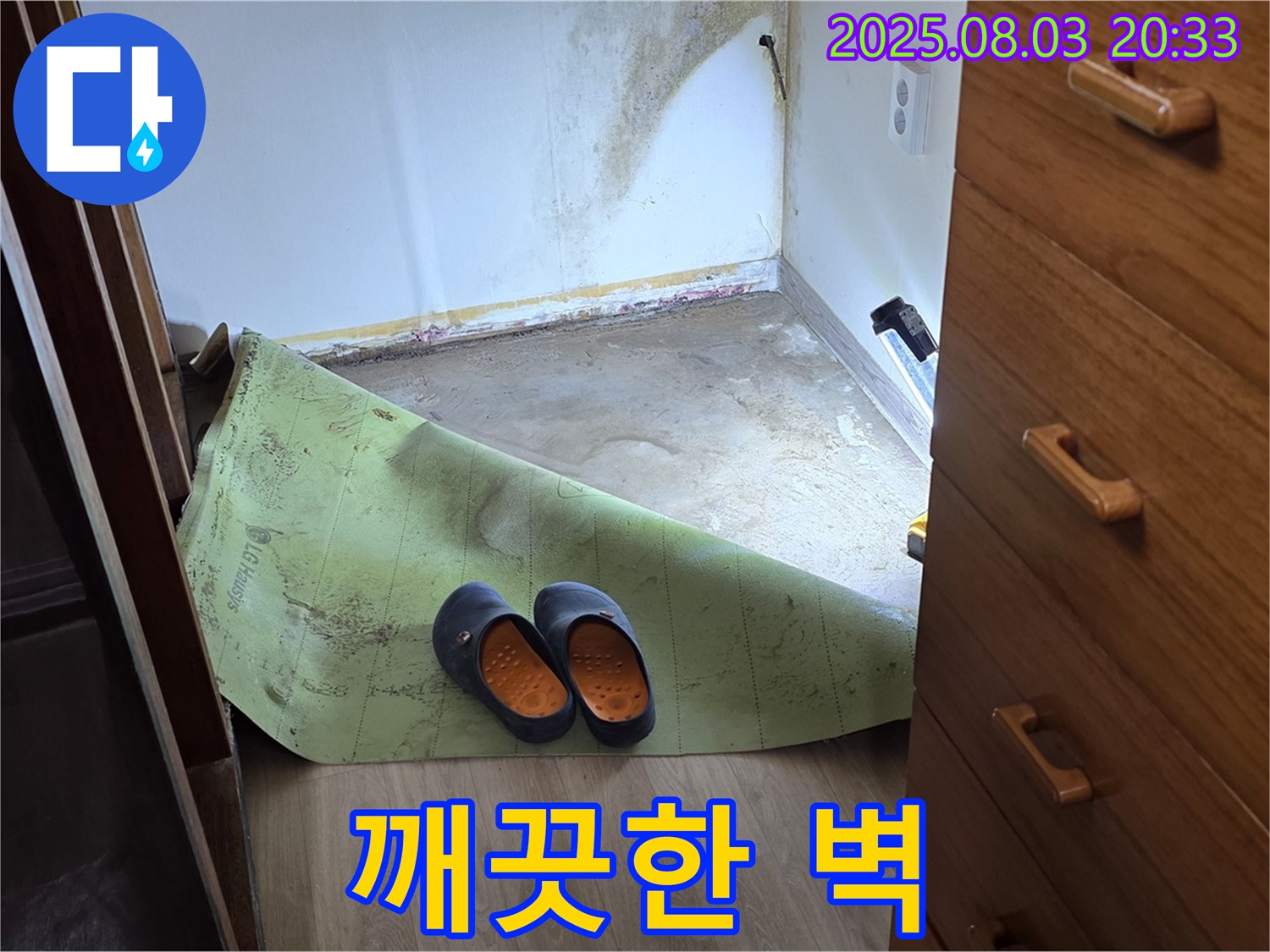 깨끗한 벽 - 곰팡이 제거 완료