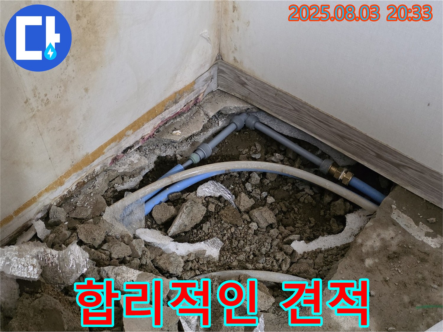 누상동 누수 - 합리적인 견적 제시