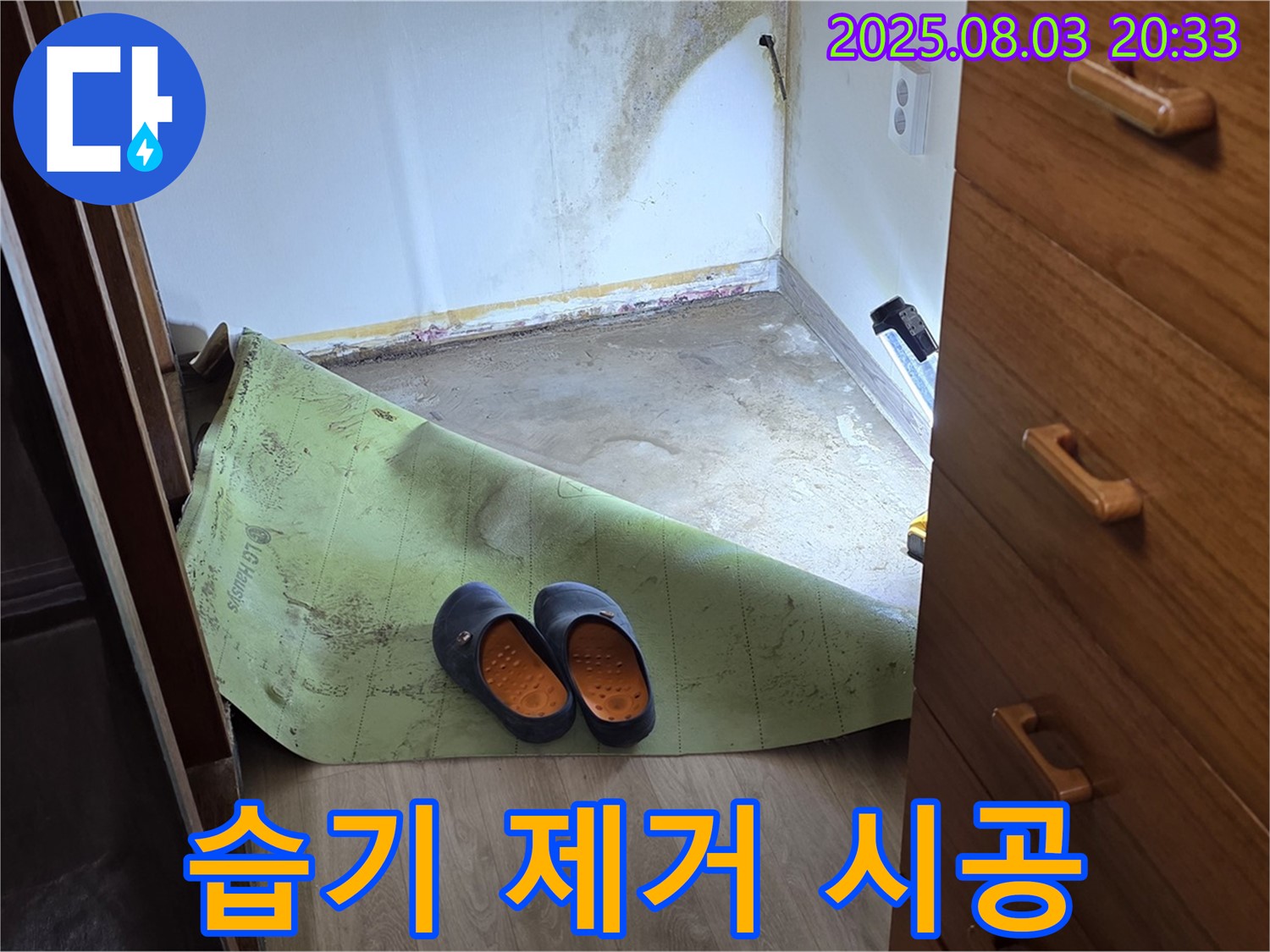 습기 제거 - 곰팡이 방지 시공