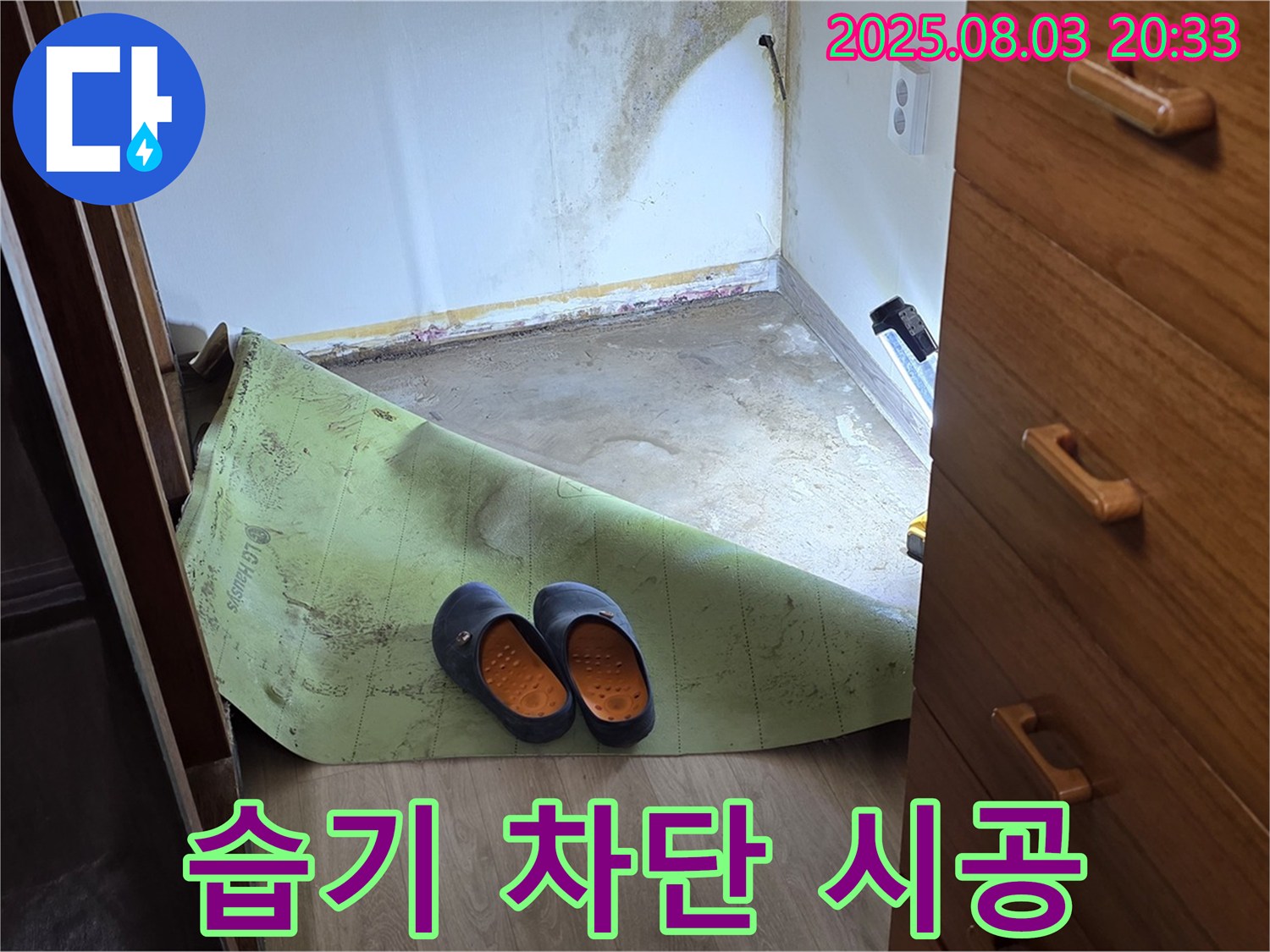 습기 차단 - 곰팡이 방지