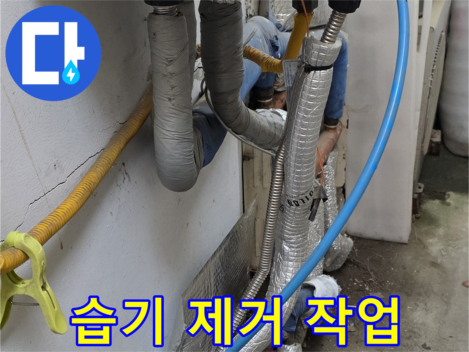 옥인동 누수 부위 습기 제거 - 쾌적한 환경 조성