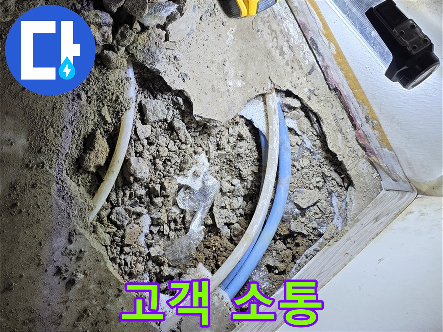 청운동 누수 - 굴착 후 고객과의 소통 - 과정 및 결과 상세 설명, 궁금증 해소