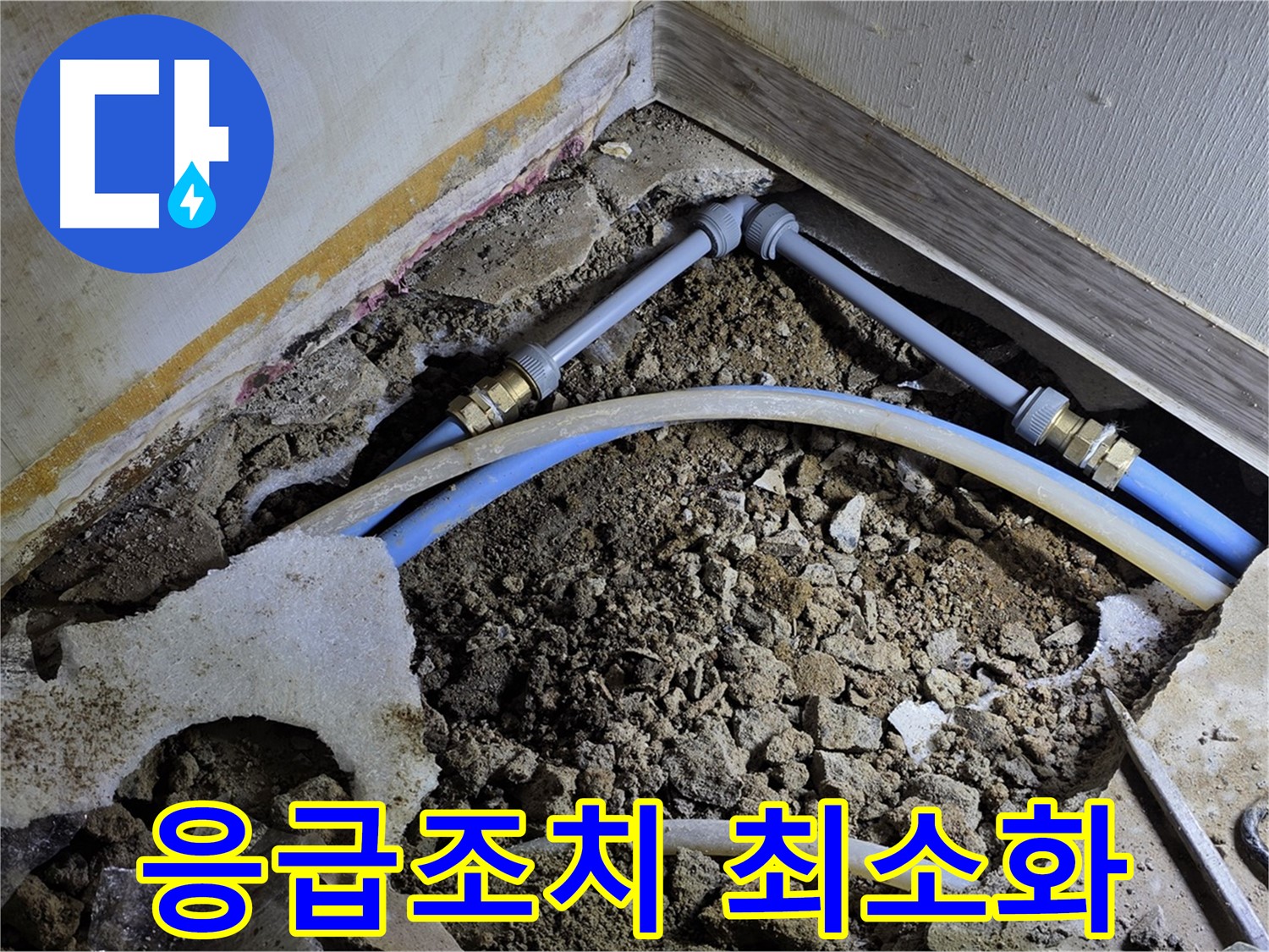 옥인동 누수 - 신속한 응급조치로 누수 피해 최소화