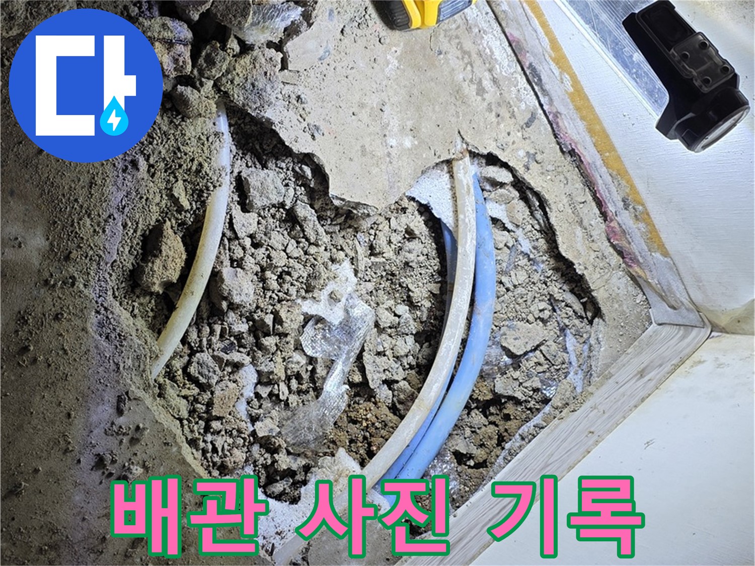 청운동 누수 - 굴착 후 배관 상태 사진 기록 - 추후 문제 발생 시 원인 분석 자료