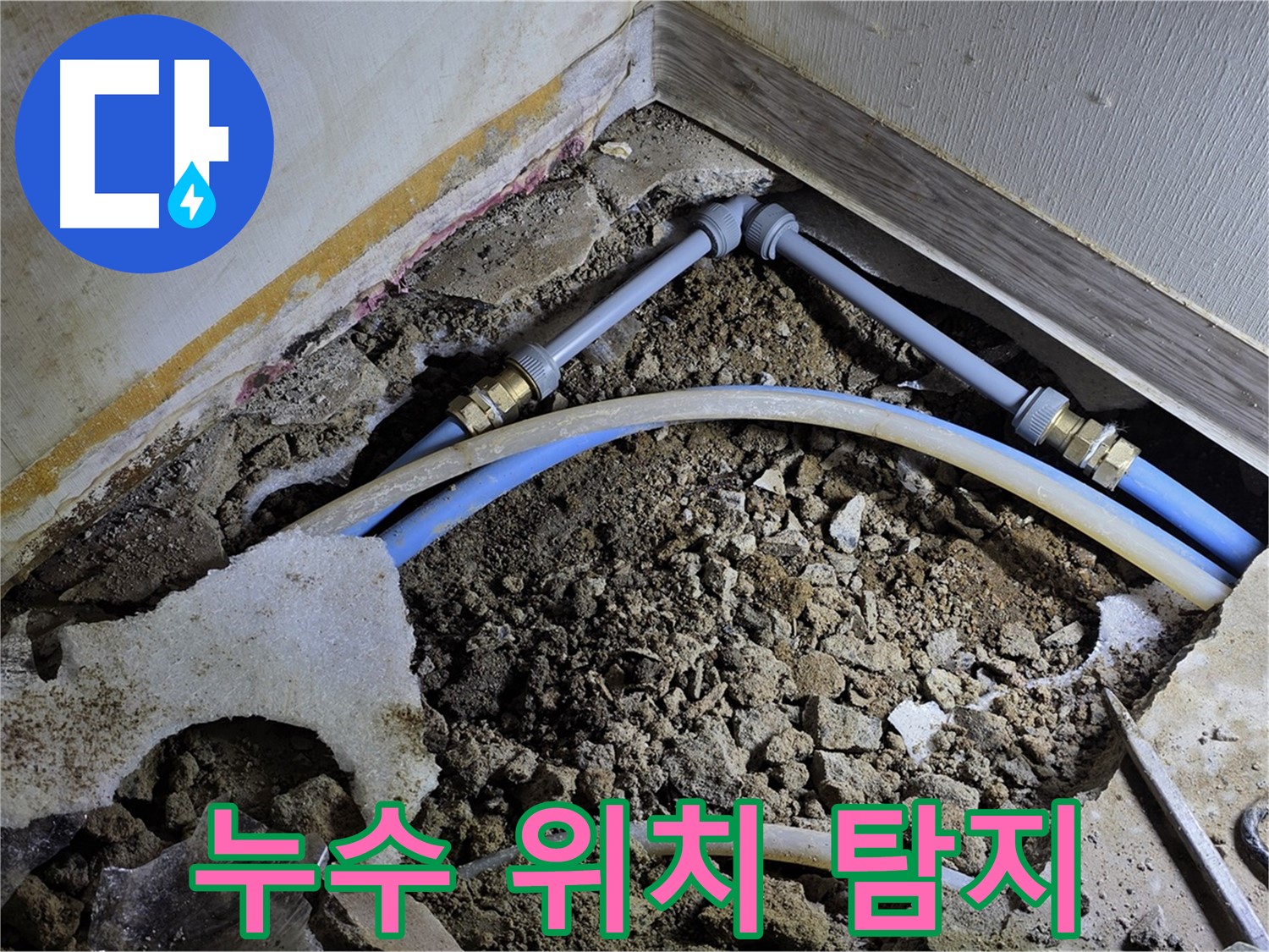 옥인동 누수 - 첨단 장비로 누수 위치 정확하게 탐지