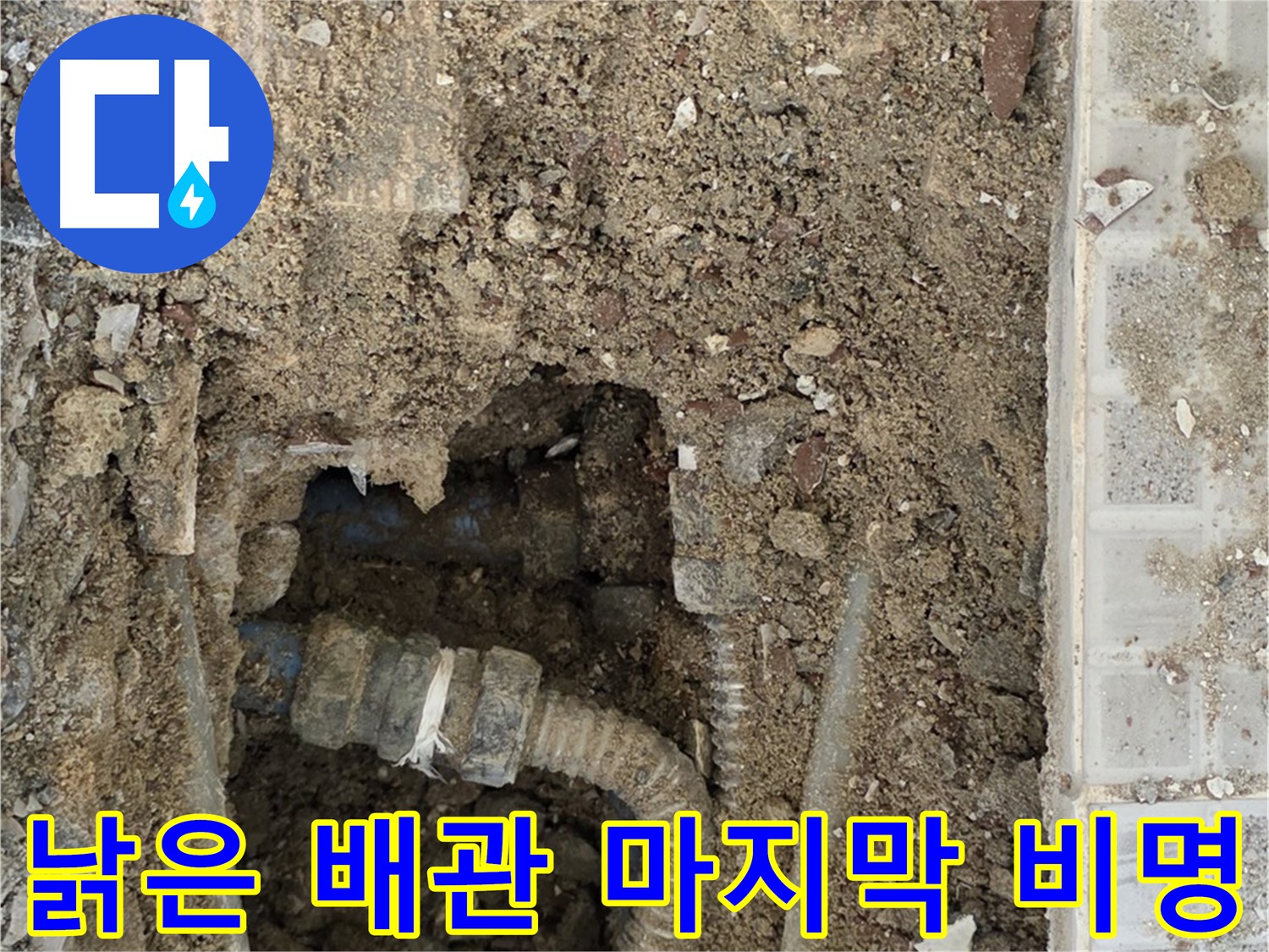 옥인동 누수 - 낡은 배관의 마지막 비명 - 즉시 교체 필요