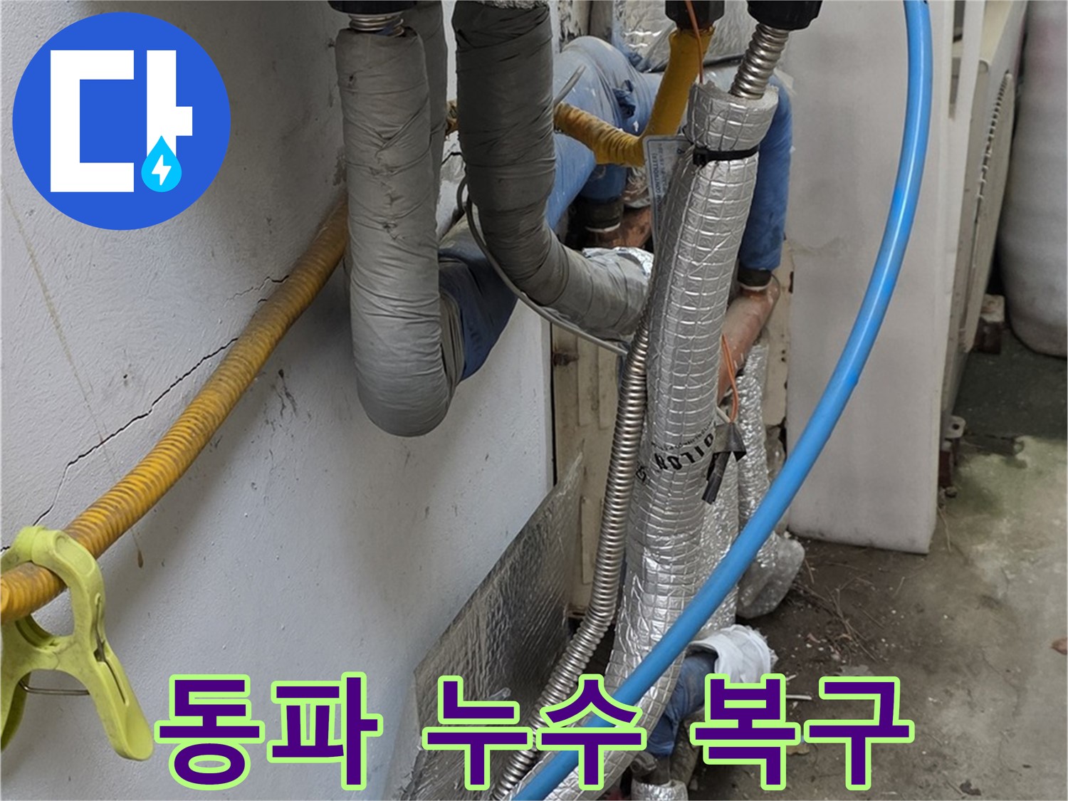 옥인동 겨울철 동파 배관 누수 - 신속하게 복구