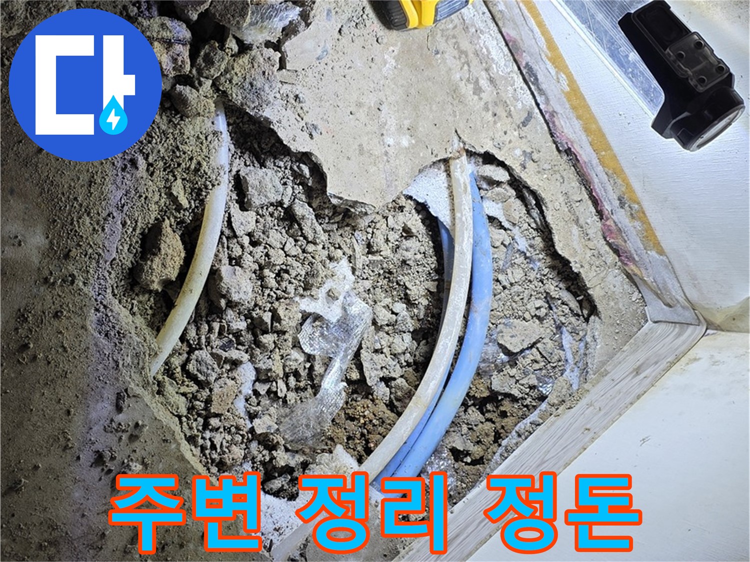 청운동 누수 - 굴착 후 주변 정리 정돈 - 깔끔한 마무리 및 쾌적한 환경 유지