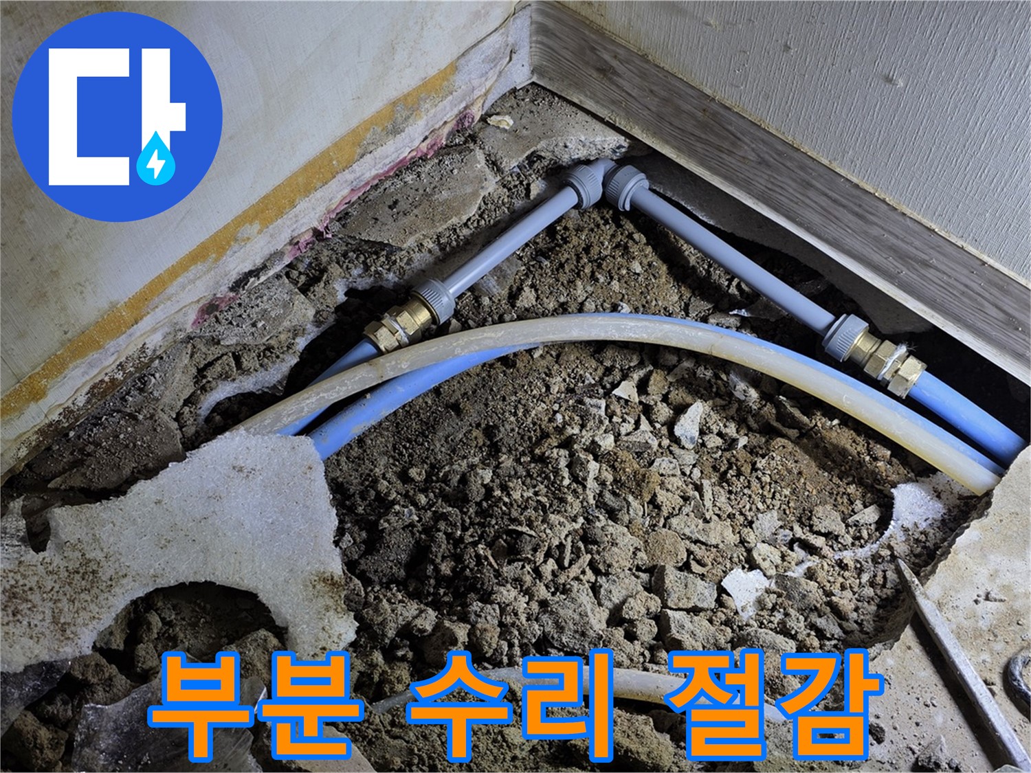 옥인동 누수 - 부분 수리로 불필요한 비용 절감